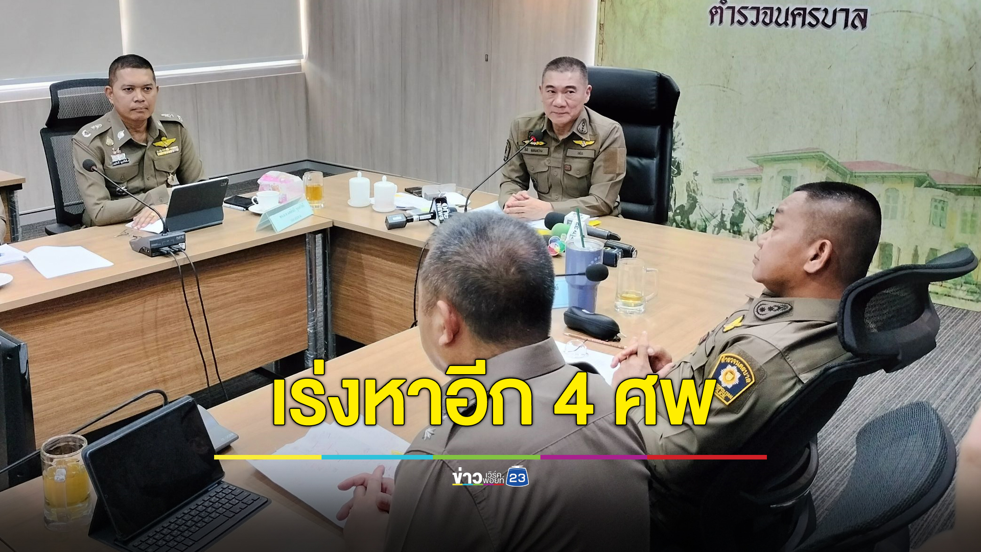 เร่งหาศพเด็กอีก 4 ศพ เหยื่อพ่อโหดฆ่าลูก