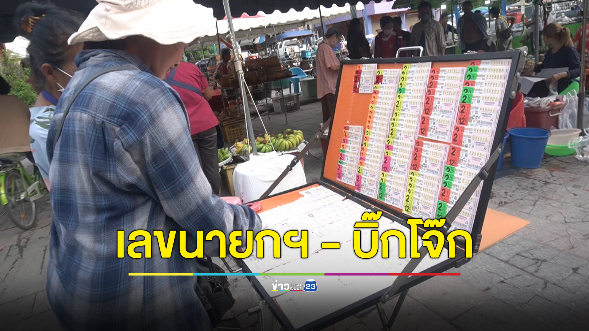 ส่องเลขขายดี คอหวยหาซื้อ"เลขนายกฯ" - "บิ๊กโจ๊ก" เกลี้ยงแผง