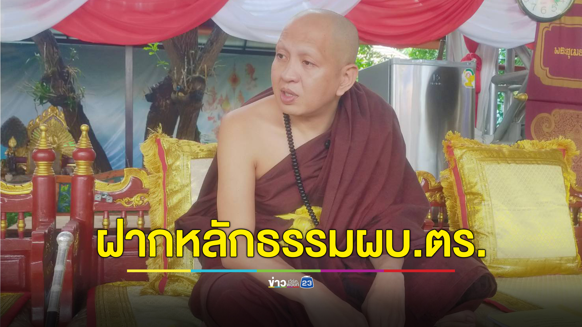 "ครูบาอริยชาติ"ยินดี ผบ.ตร. คนใหม่ หวังนำหลักธรรมพัฒนาองค์กร
