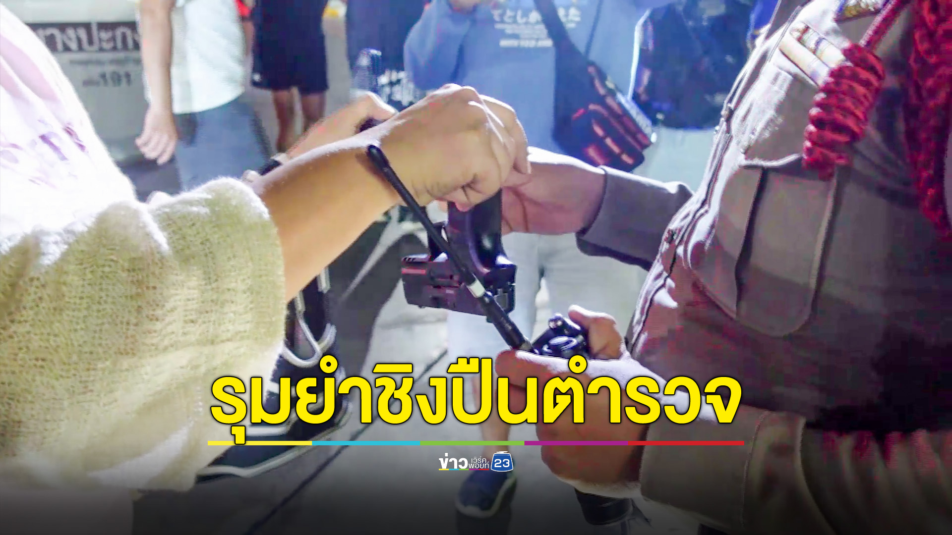 วัยรุ่นรุมทำร้ายตำรวจชิงปืนคาปั๊ม