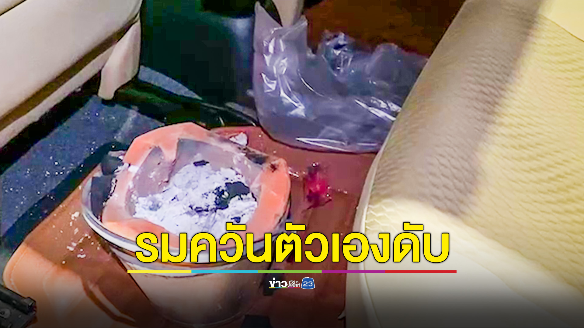 หนุ่มกรุงเก่า รมควันตัวเองในรถดับคาเบาะ
