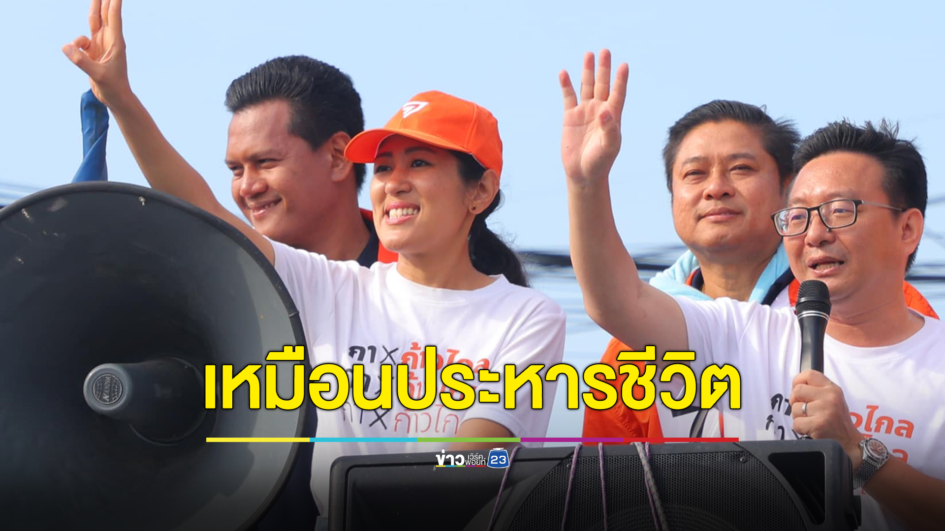 “ก้าวไกล” ซัดใช้ “จริยธรรม” เป็นอาวุธประหารชีวิตทางการเมือง ย้ำต้องแก้รัฐธรรมนูญ