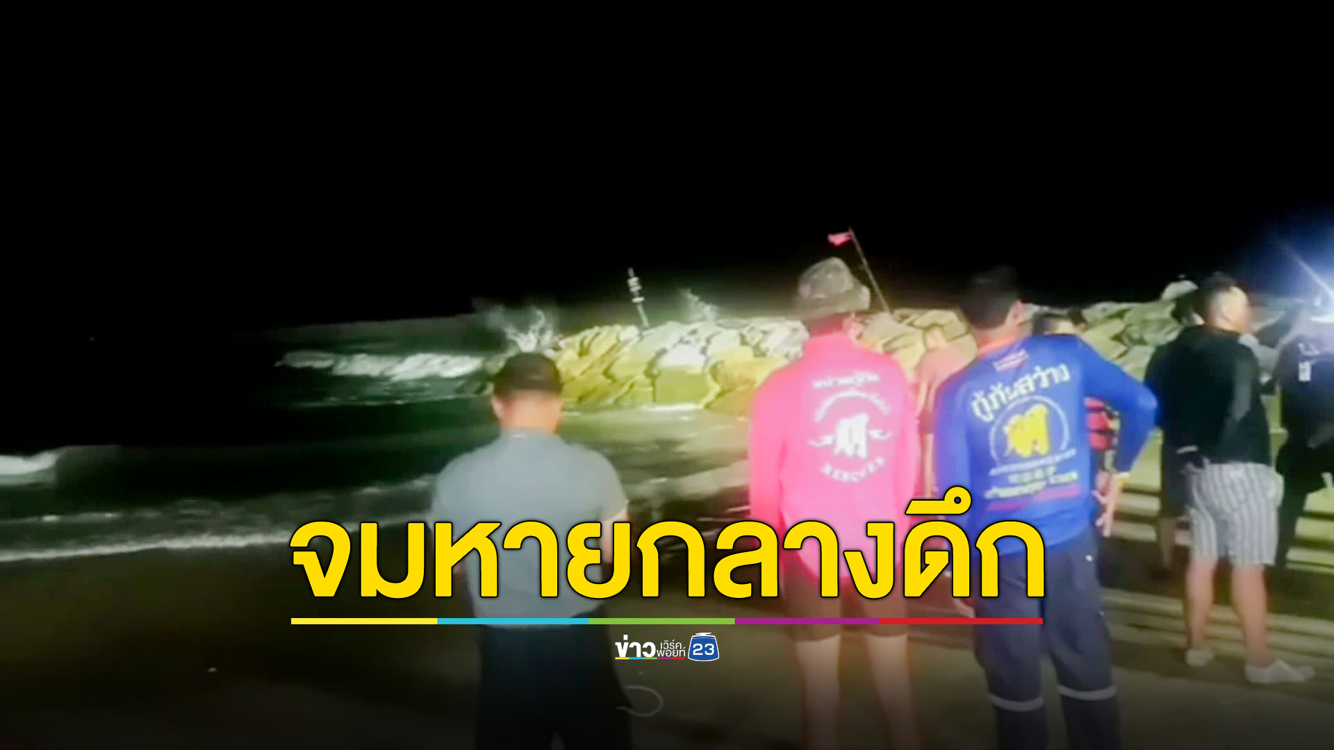 สาววัยรุ่นเดินลงทะเลกลางดึก ขณะคลื่นลมแรง ถูกซัดจมหาย