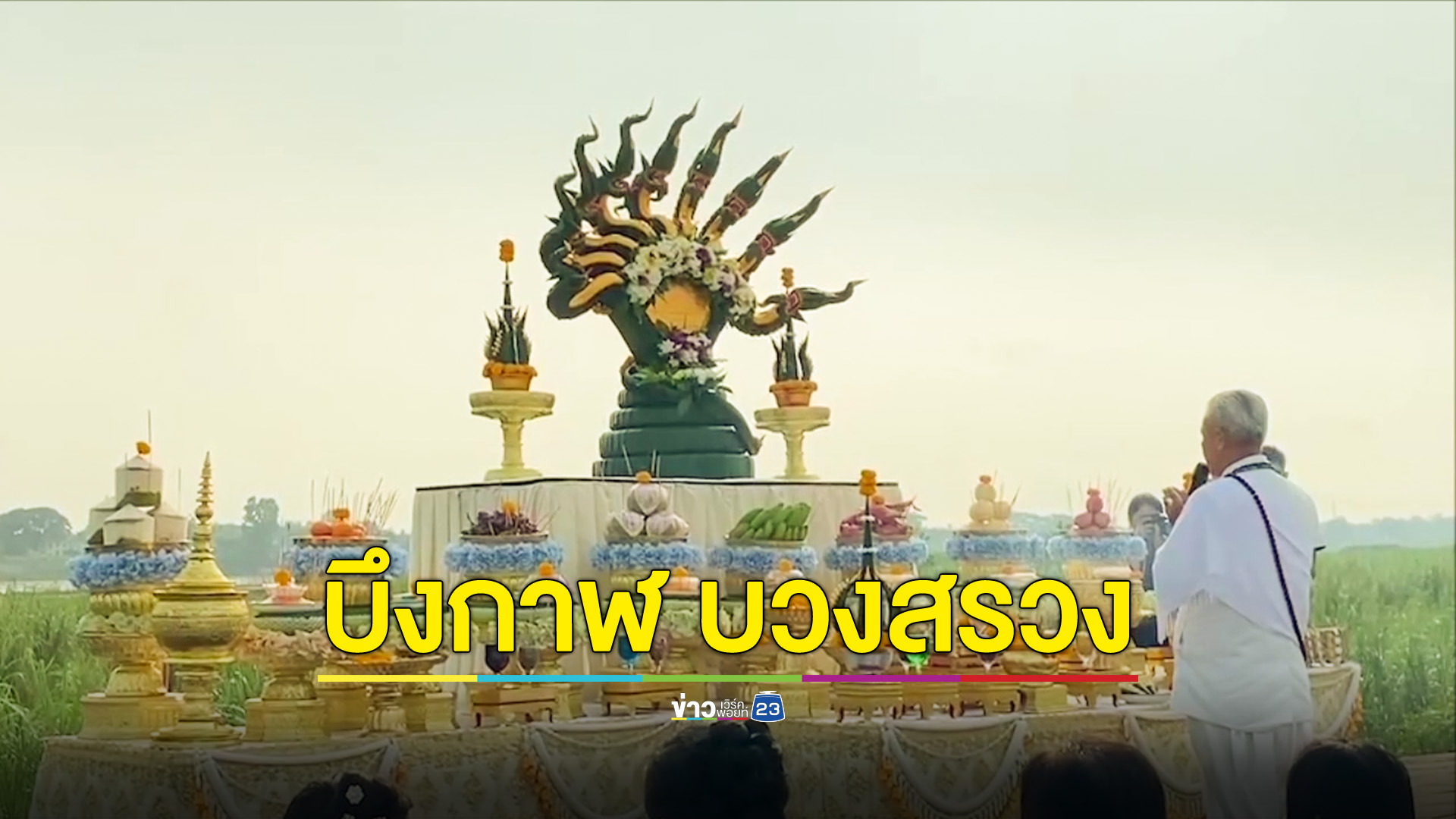 บวงสรวงสิ่งศักดิ์สิทธิ์ ก่อนแข่งเรือยาวประเพณีไทย ลาว เวียดนาม