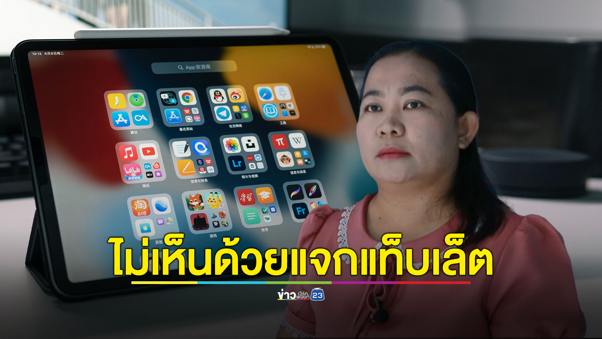 ไม่เห็นด้วยแจกแท็บเล็ต