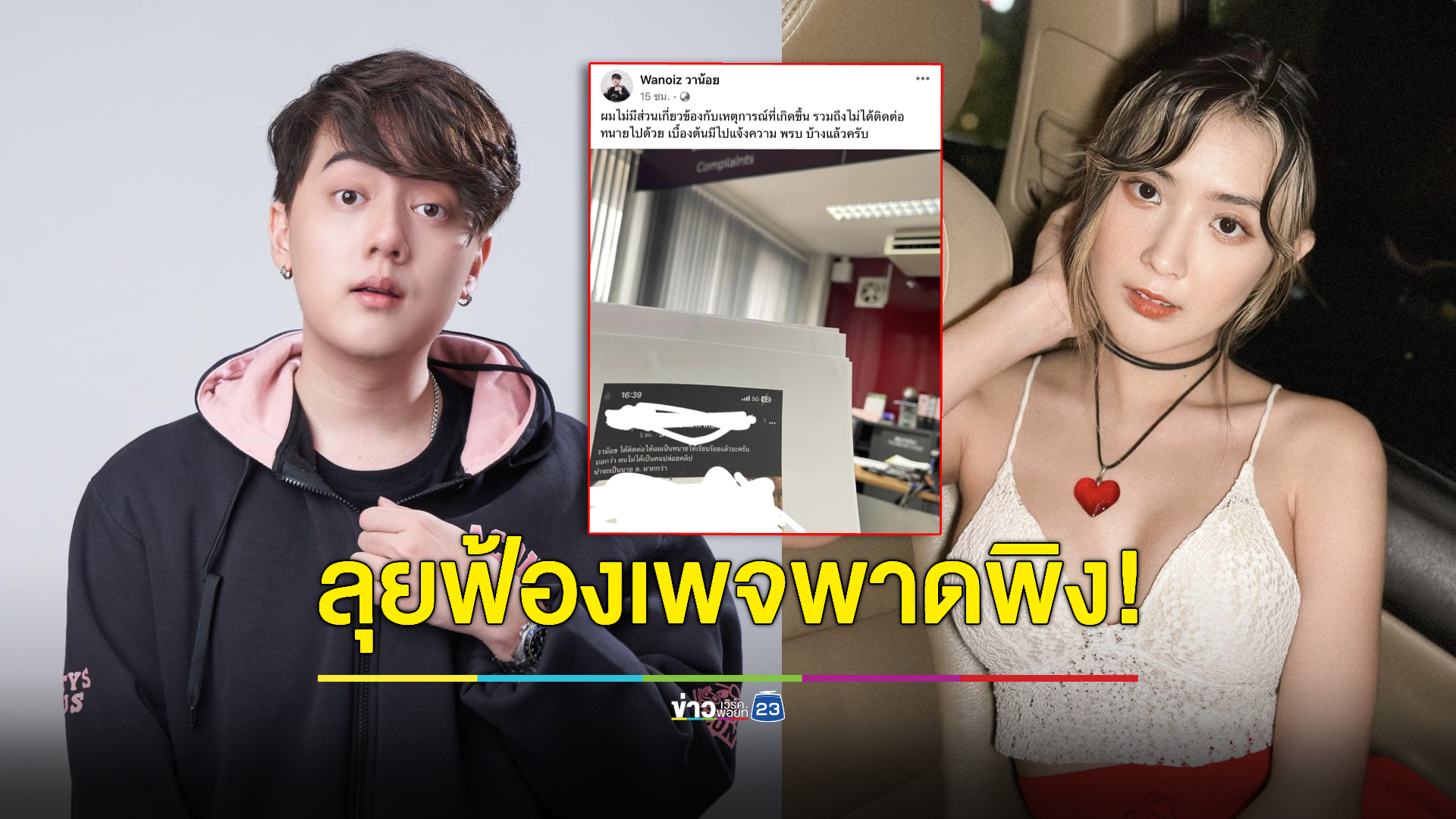 "วาน้อย" ยันไม่มีส่วนเกี่ยวข้องปมภาพหลุด "เบียร์ เดอะวอยซ์" ลุยฟ้องเพจพาดพิง!