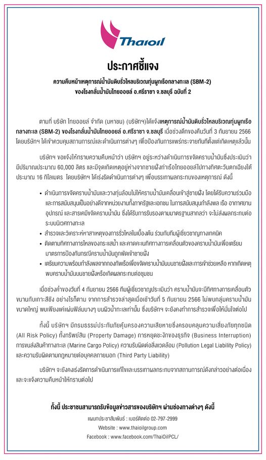 เฝ้าระวัง 5 จุดน้ำมันดิบรั่วทะเลศรีราชา