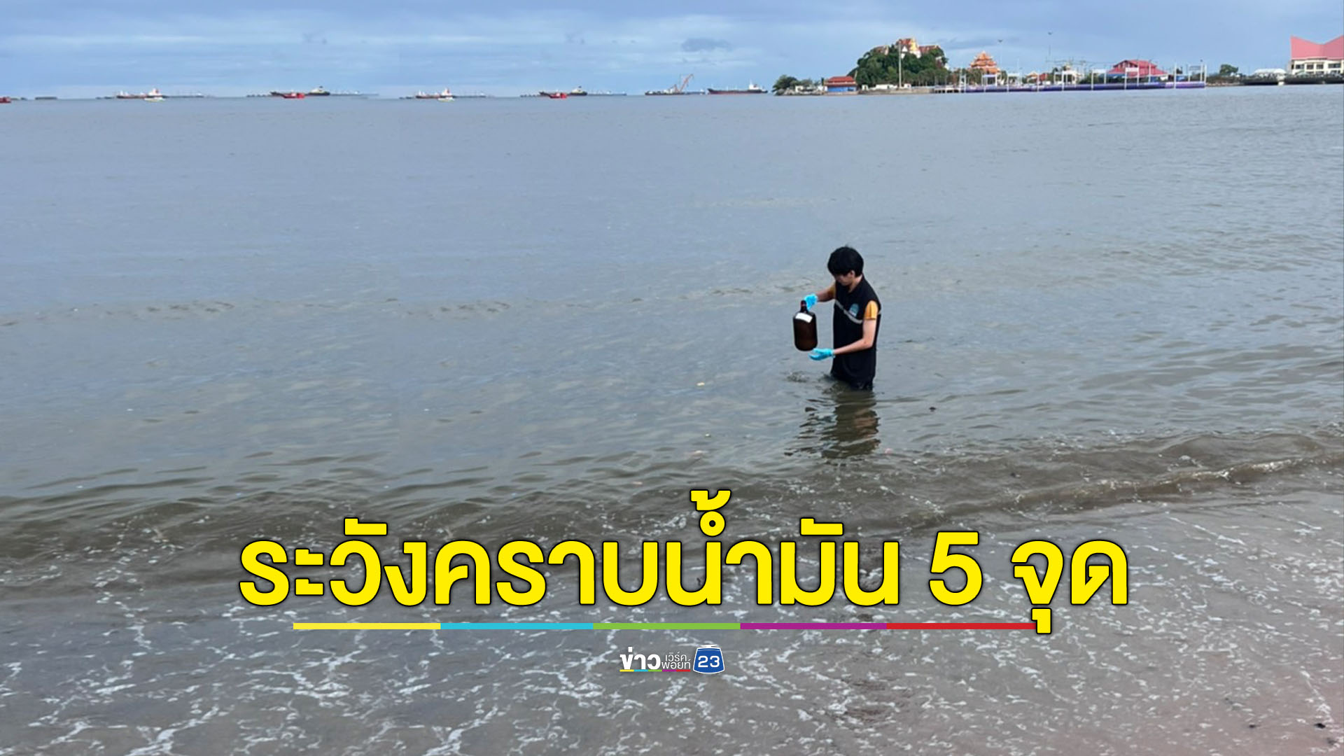 เฝ้าระวัง 5 จุดน้ำมันดิบรั่วทะเลศรีราชา