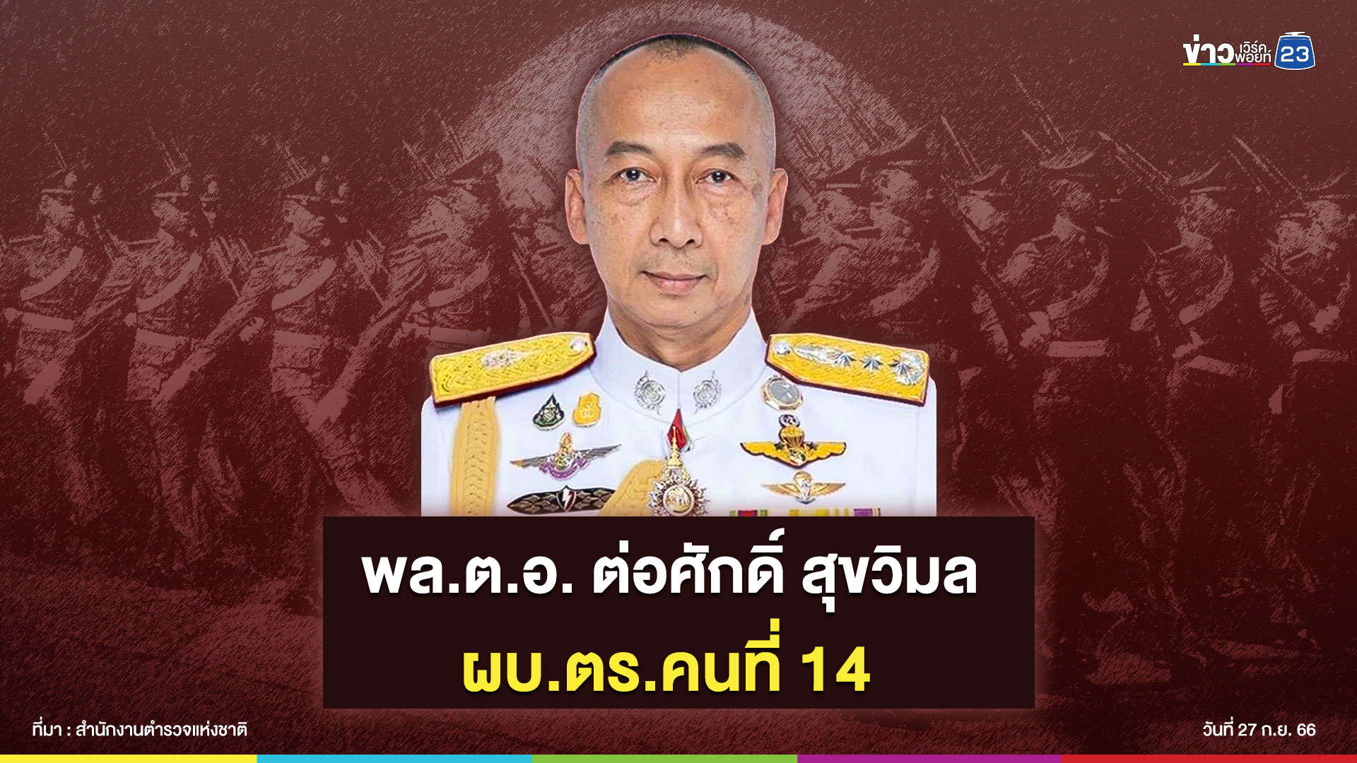 ก.ตร.ตั้ง 'บิ๊กต่อ' นั่งผบ.ตร.คนที่ 14 - ผบ.ตร.ตอบสั้นๆ “ยังไม่เสร็จขั้นตอน”