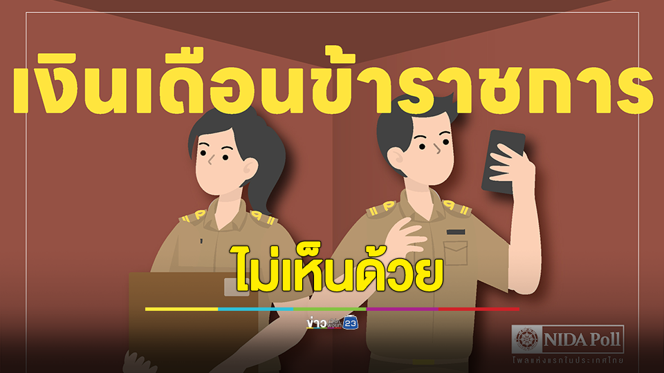 โพล ชี้ ข้าราชการส่วนมากไม่เห็นด้วยกับการแบ่งจ่ายเงินเดือน 2 รอบ