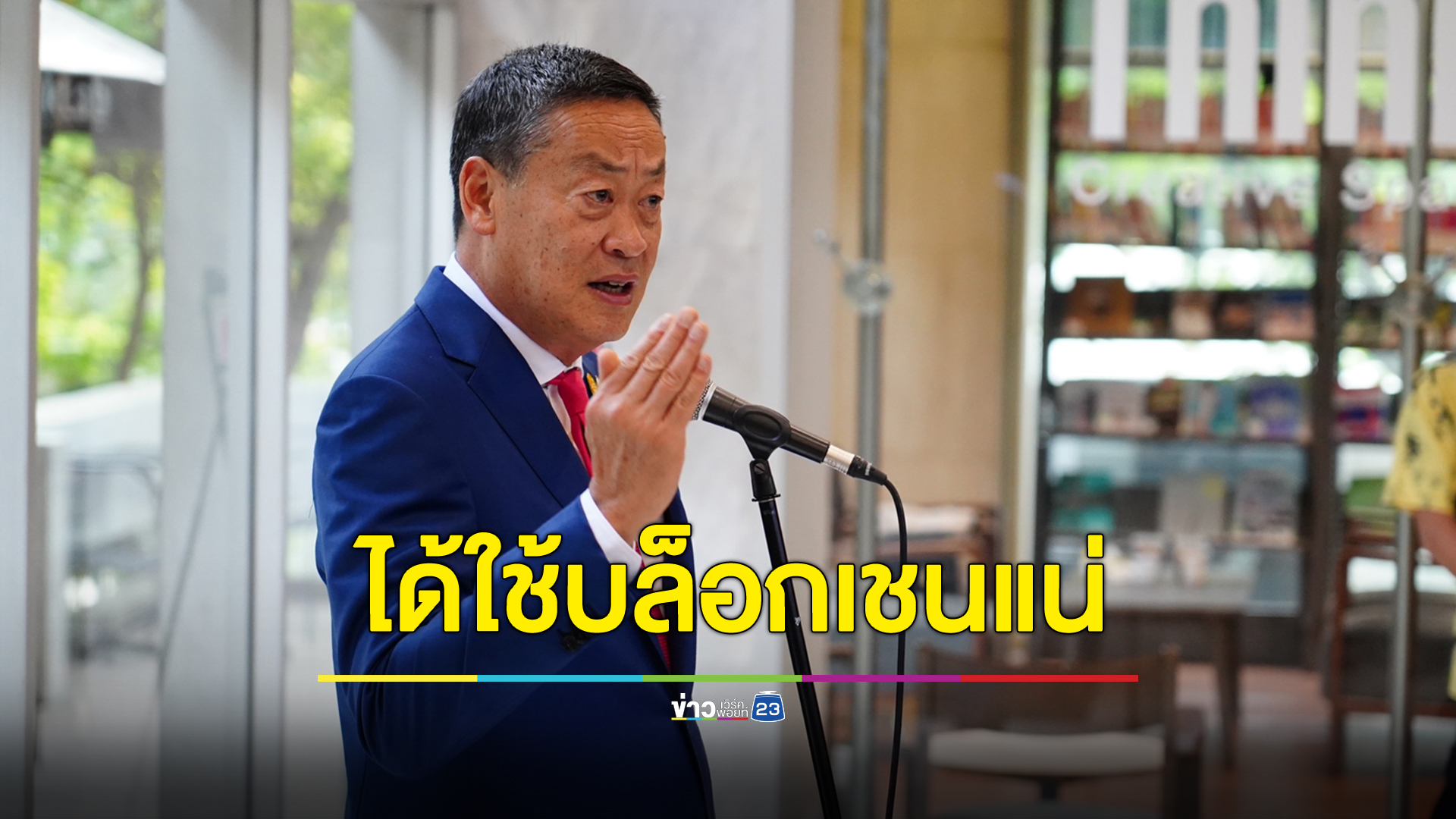 ครม.เศรษฐกิจแบบเศรษฐา ไม่ต้องเสียเวลาประชุม-ทำเอกสาร