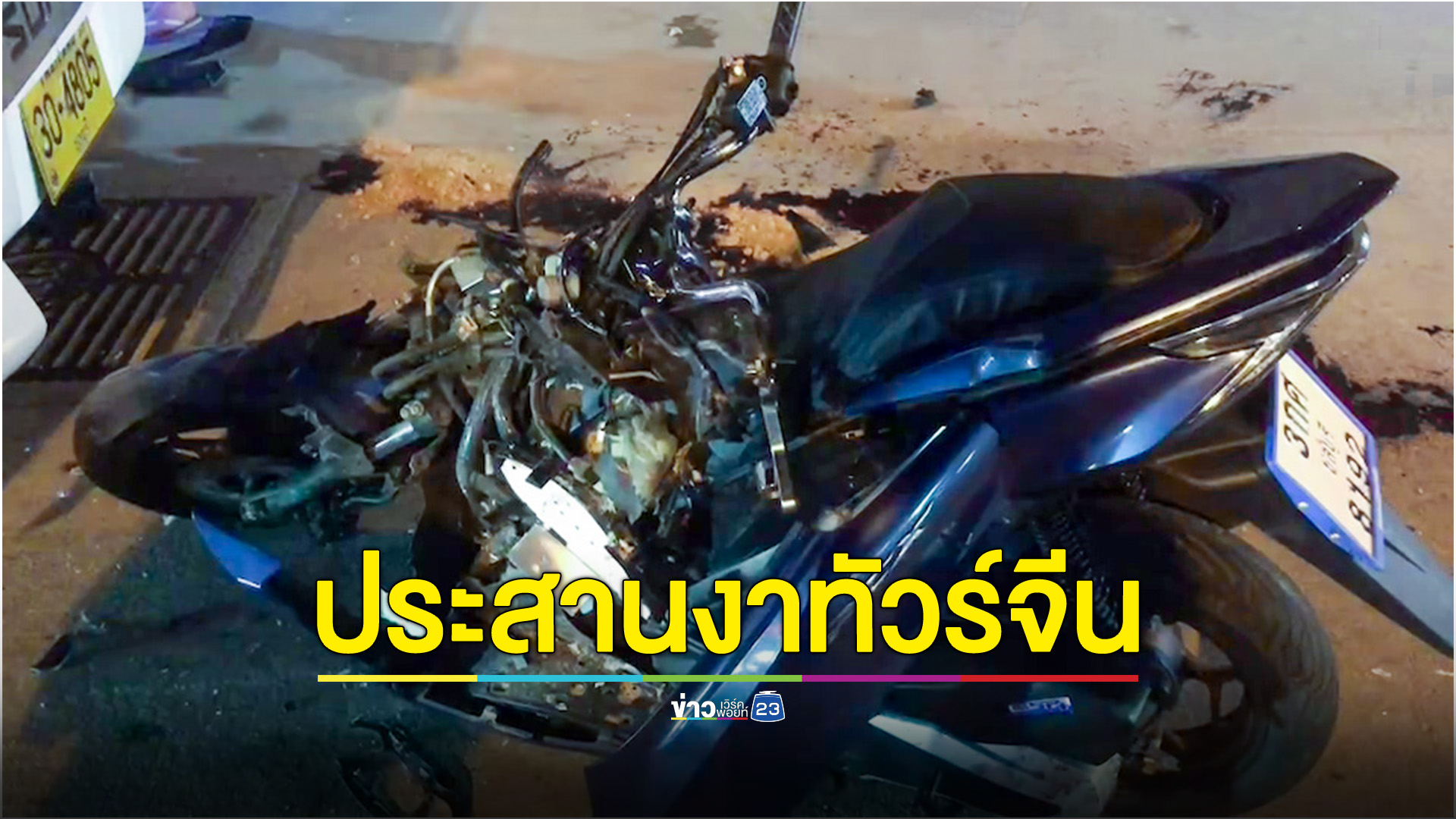 จยย.ประสานงารถทัวร์จีนเสียชีวิตคาที่ ร่างติดอยู่กับซากรถสุดสยอง