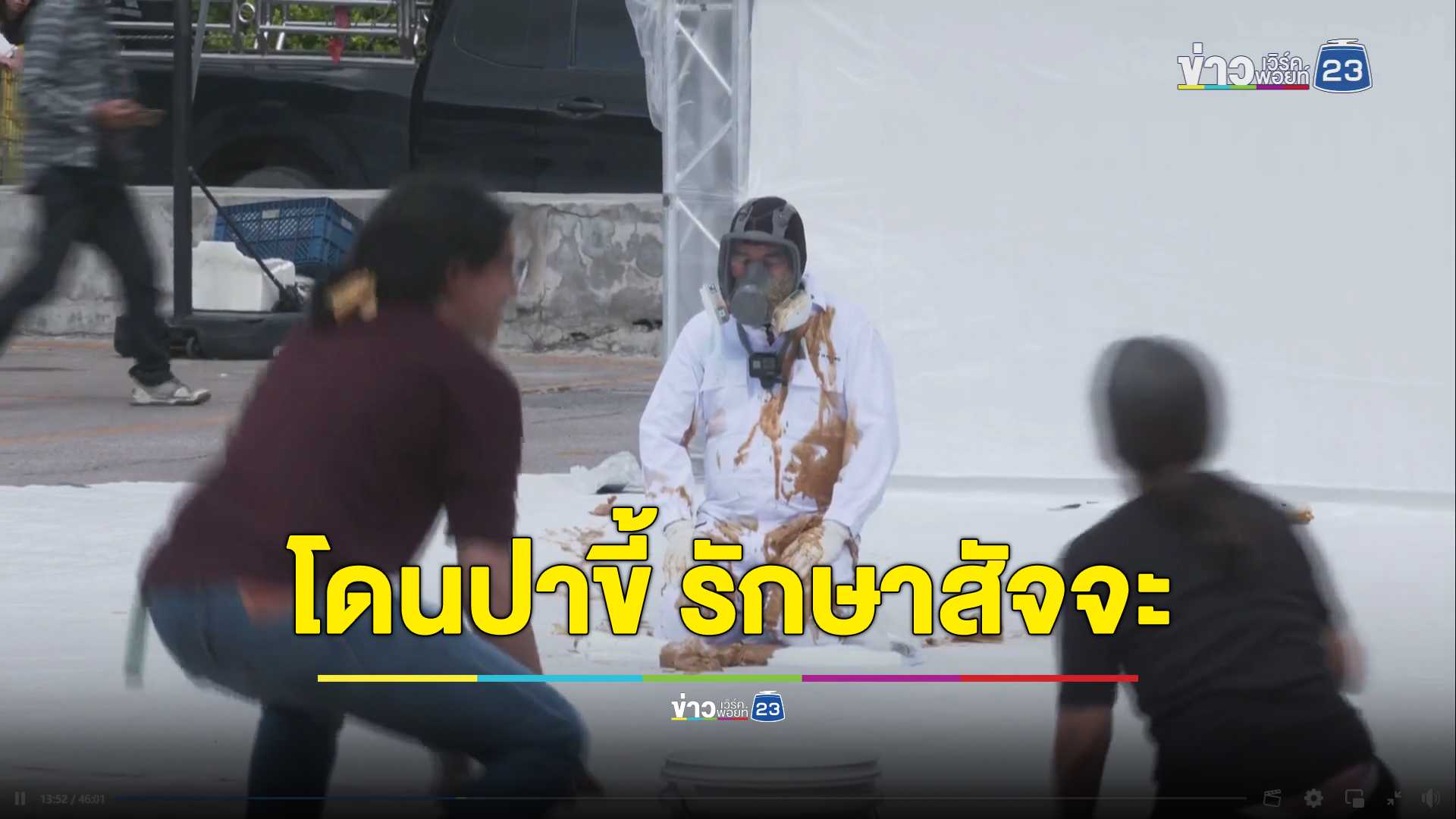 รักษาสัจจะ "ดวงฤทธิ์ บุนนาค" ยอมโดนปาอุจจาระ 11 นาที