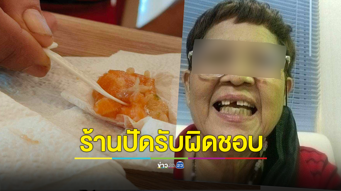 สาวร้อง พาแม่ไปทานอาหารญี่ปุ่น กัดเจอก้างแซลมอนทำให้ฟันแตก เสียเงินรักษา 1.5 หมื่น ร้านปัดรับผิดชอบ