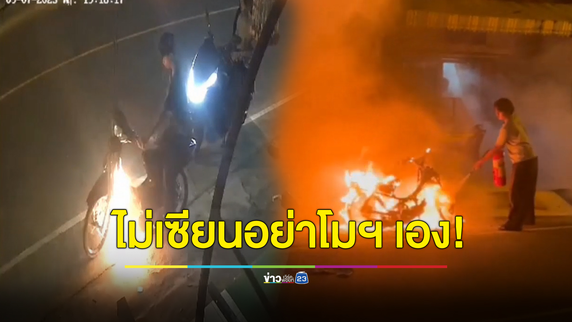 ไม่เซียนจริง อย่าโมฯ รถเอง หนุ่มหวิดเจ็บหนักไฟลุกท่วมมอเตอร์ไซค์