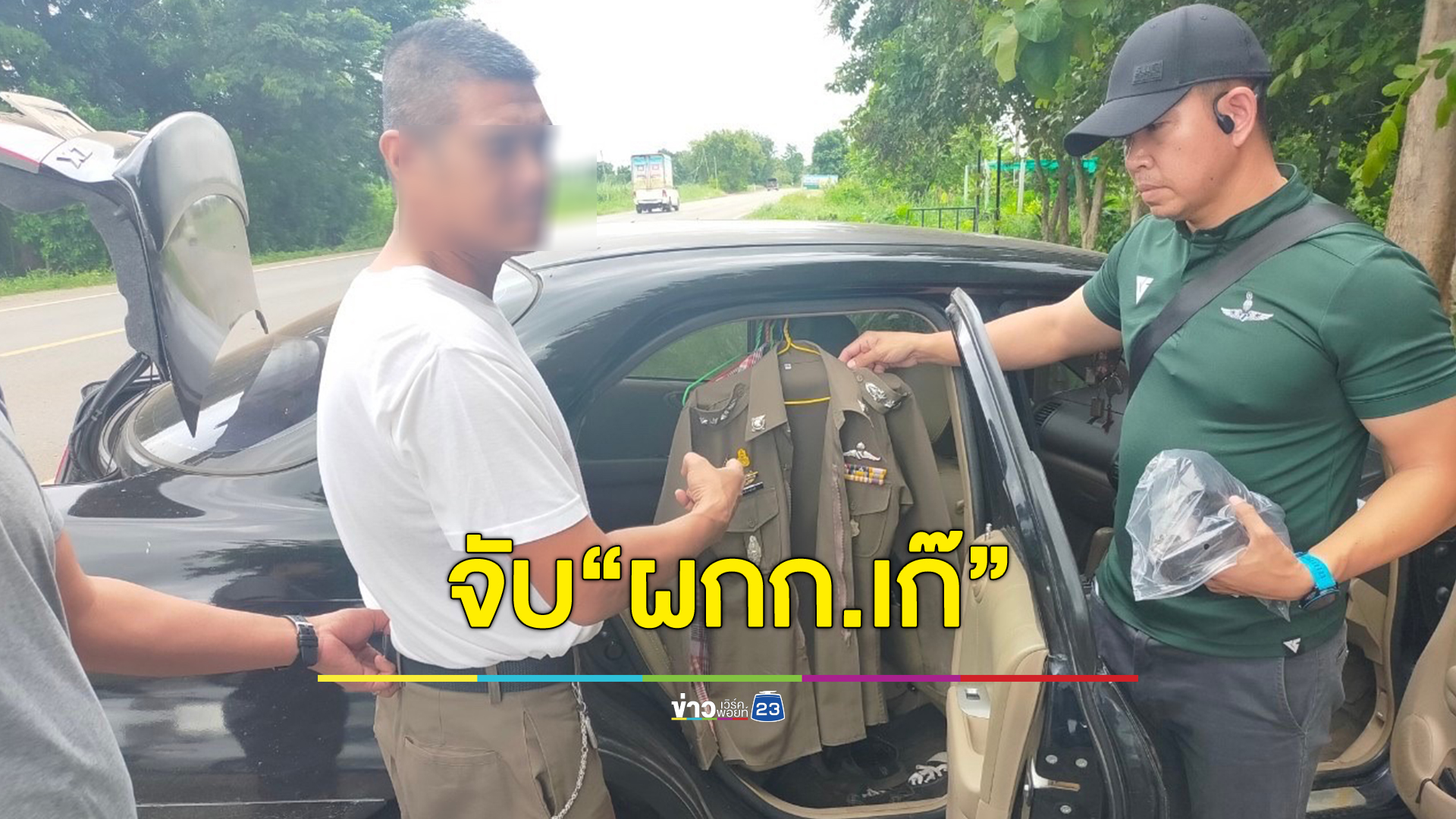 เมียสุดอึ้ง จดทะเบียนสมรสกับสามีตำรวจยศพันเอก แต่จู่ ๆ โป๊ะแตกสามีโดนจับเพราะเป็นตร.เก๊