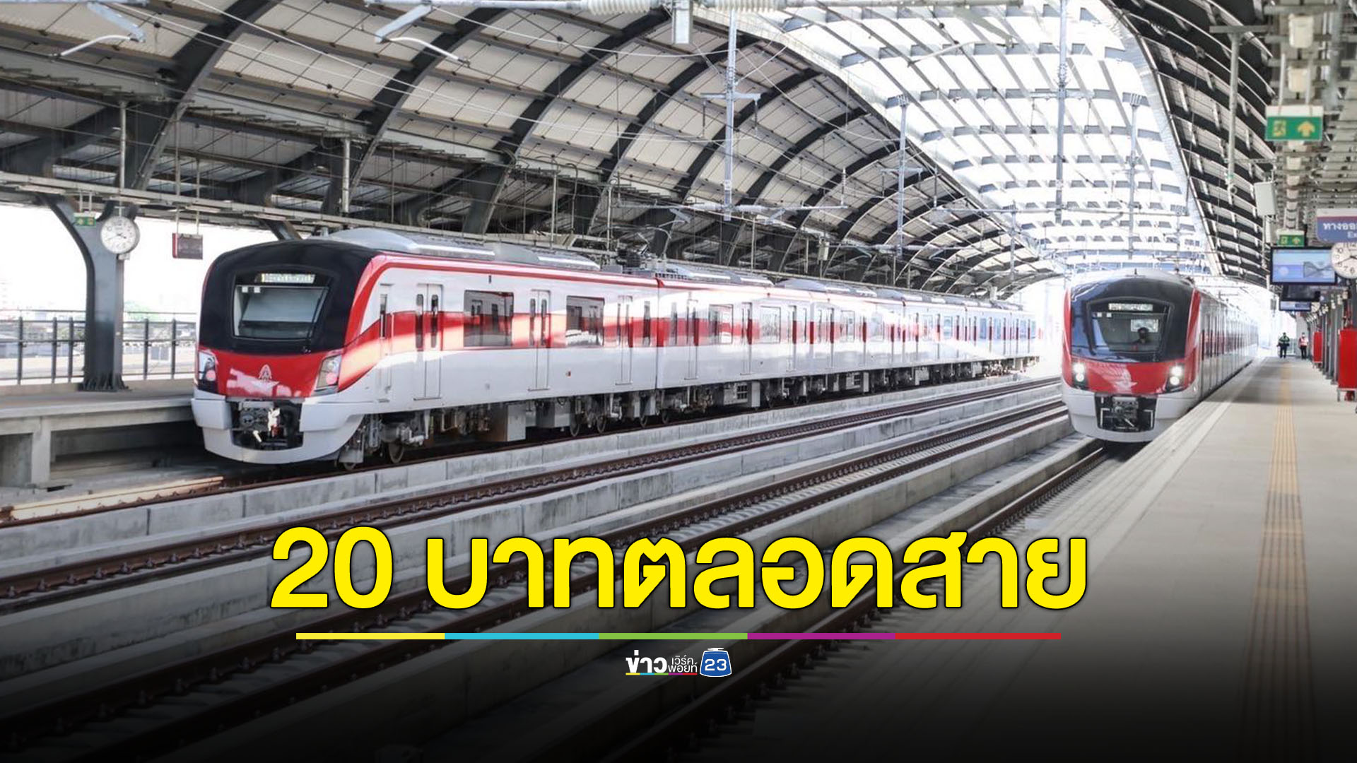 เคาะแล้วรถไฟฟ้าสีแดง 20 บาทตลอดสาย