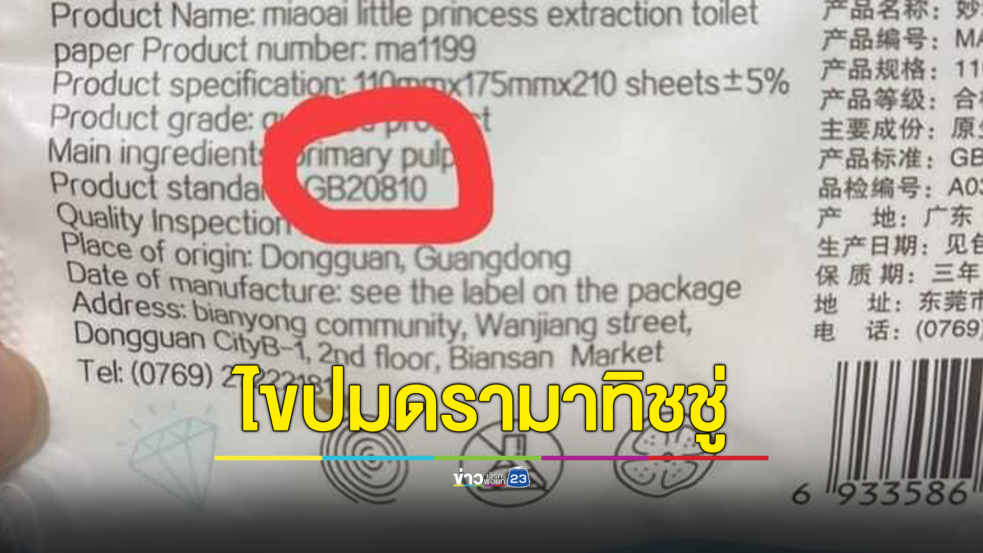 ไขปมตัวเลขทิชชู่ 20810 เป็นกระดาษชำระในห้องน้ำจริงหรือไม่