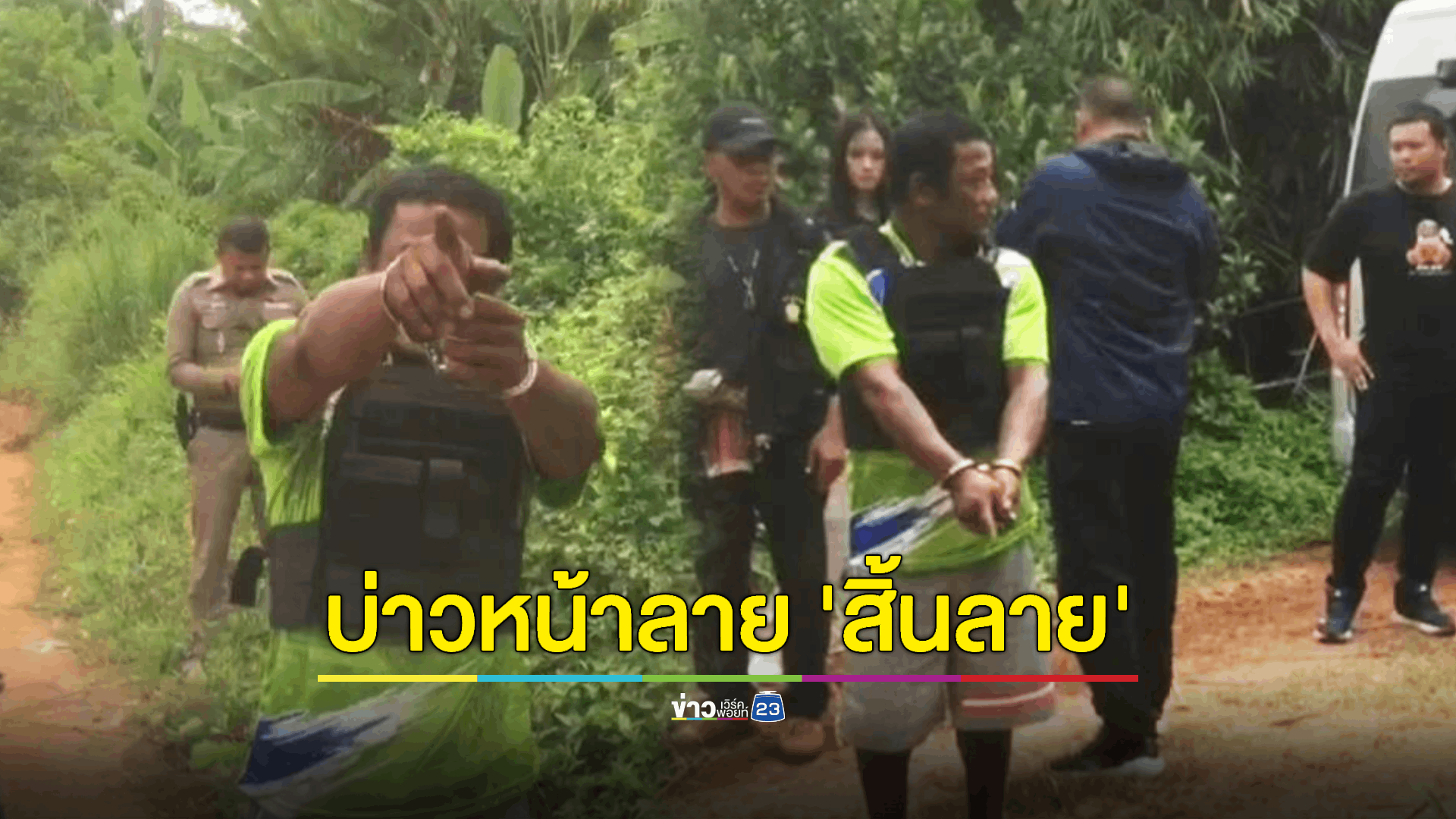 ทำแผน 'บ่าวหน้าลาย' ยิงเมียทิ้งข้างถนน - ร่ำลาแม่ป่วยก่อนเข้าคุก