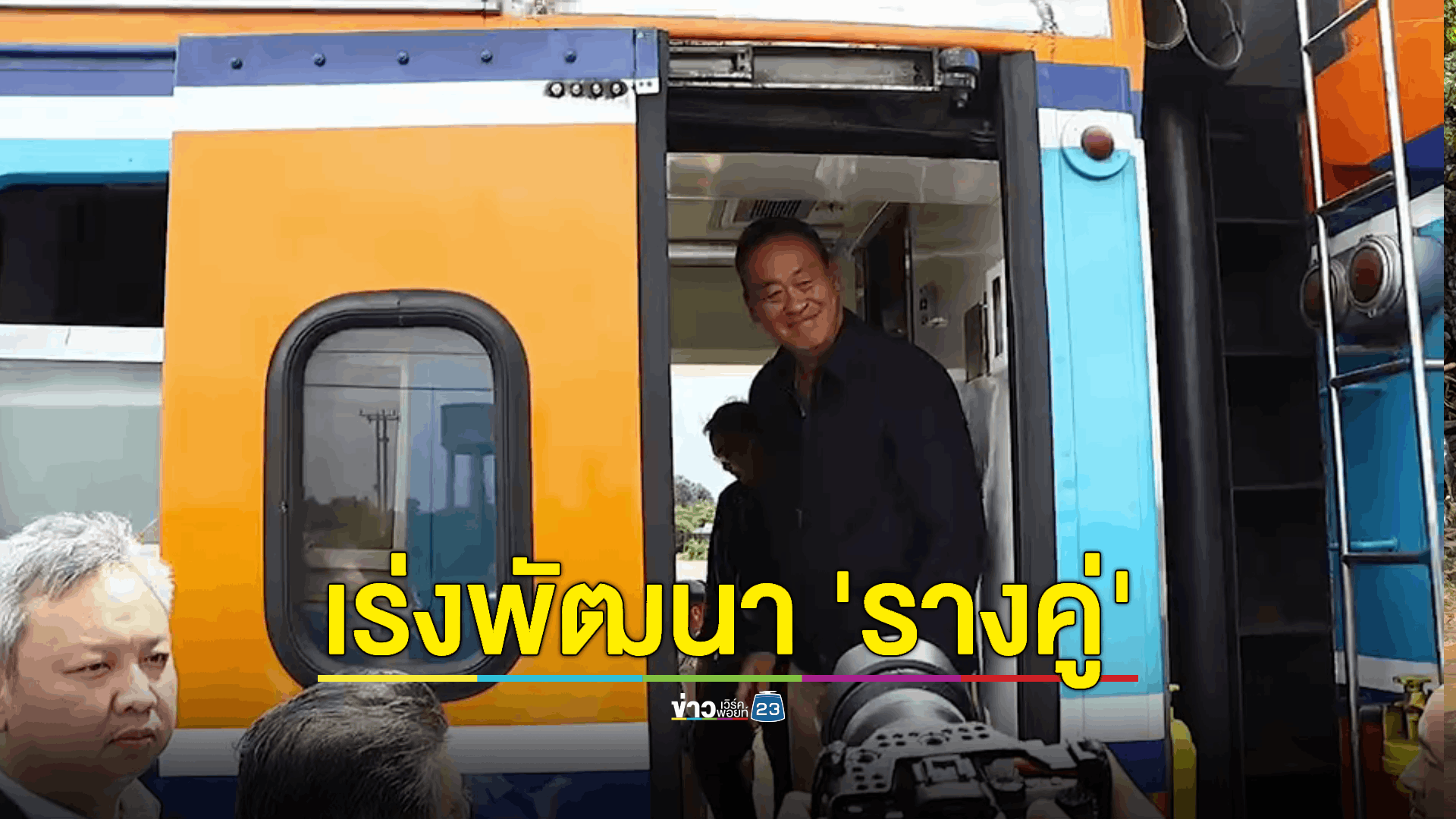 'นายกฯ' นั่งรถไฟขบวนพิเศษ จ่อสร้างฮับ 'One stop service'