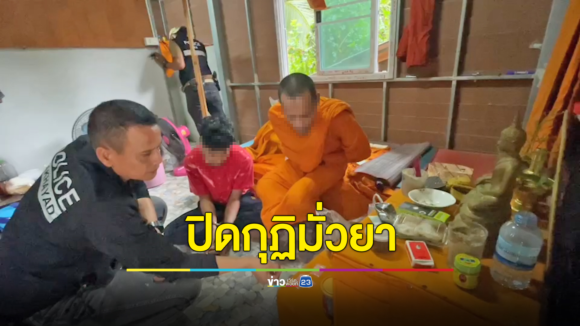 กุฏินี้อยู่แล้วหรอยแรง มั่วยาบ้าทั้งพระทั้งโยม