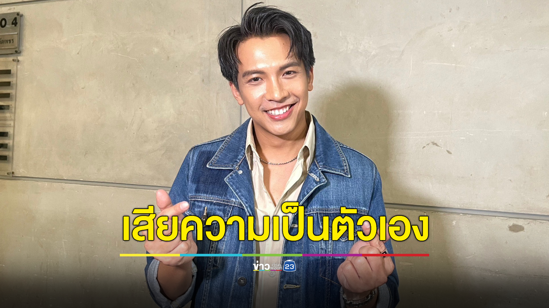 สิงร่างไม่ยอมออก! “เต๋า ภูศิลป์” เสียความเป็นตัวเองเพราะตัวละคร