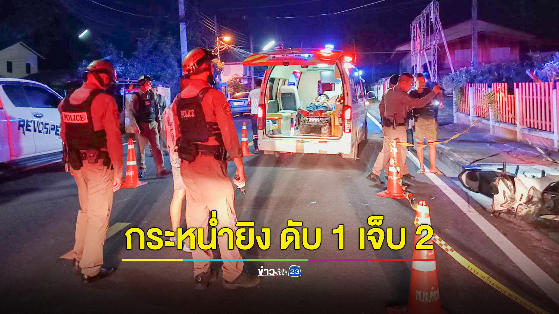 มือปืนโหดกระหน่ำ 3 วัยรุ่นกลางดึก ดับ 1 สาหัส 2 ราย