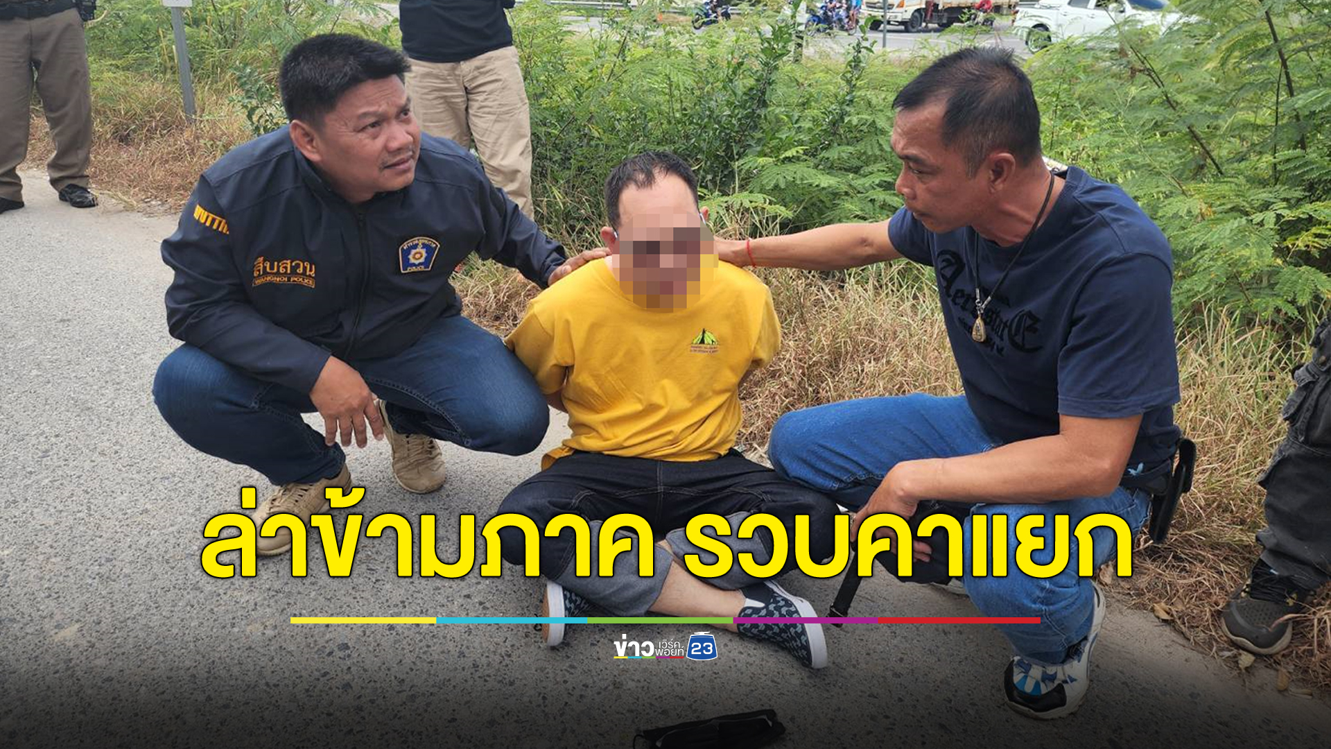 ผัวโหดแทงเมียดับ หนีกบดานข้ามภาค ก่อนถูกรวบคาไฟแดง
