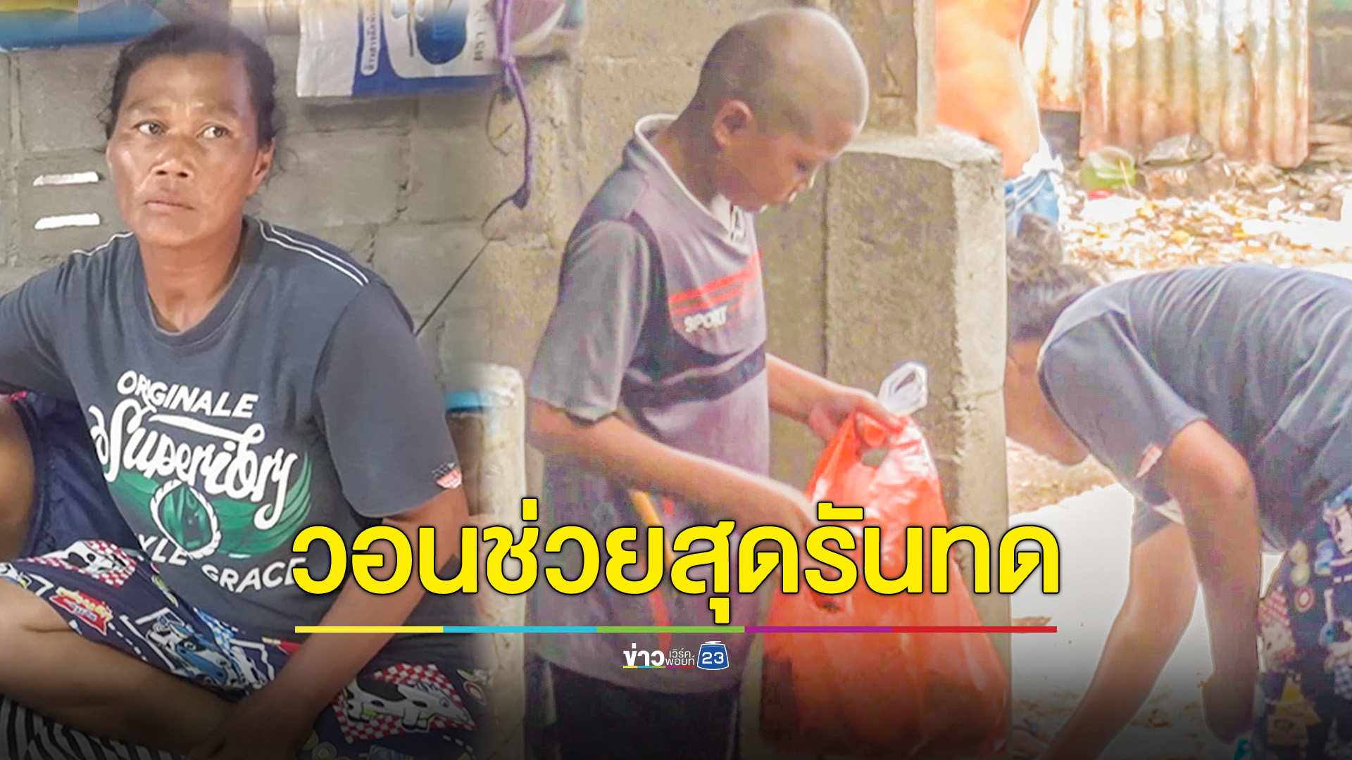 แม่สุดเหนื่อยแต่ท้อไม่ได้ ดูแล 6 ชีวิต บางวันไร้ข้าวสารกรอกหม้อ วอนผู้ใจบุญช่วยเหลือ