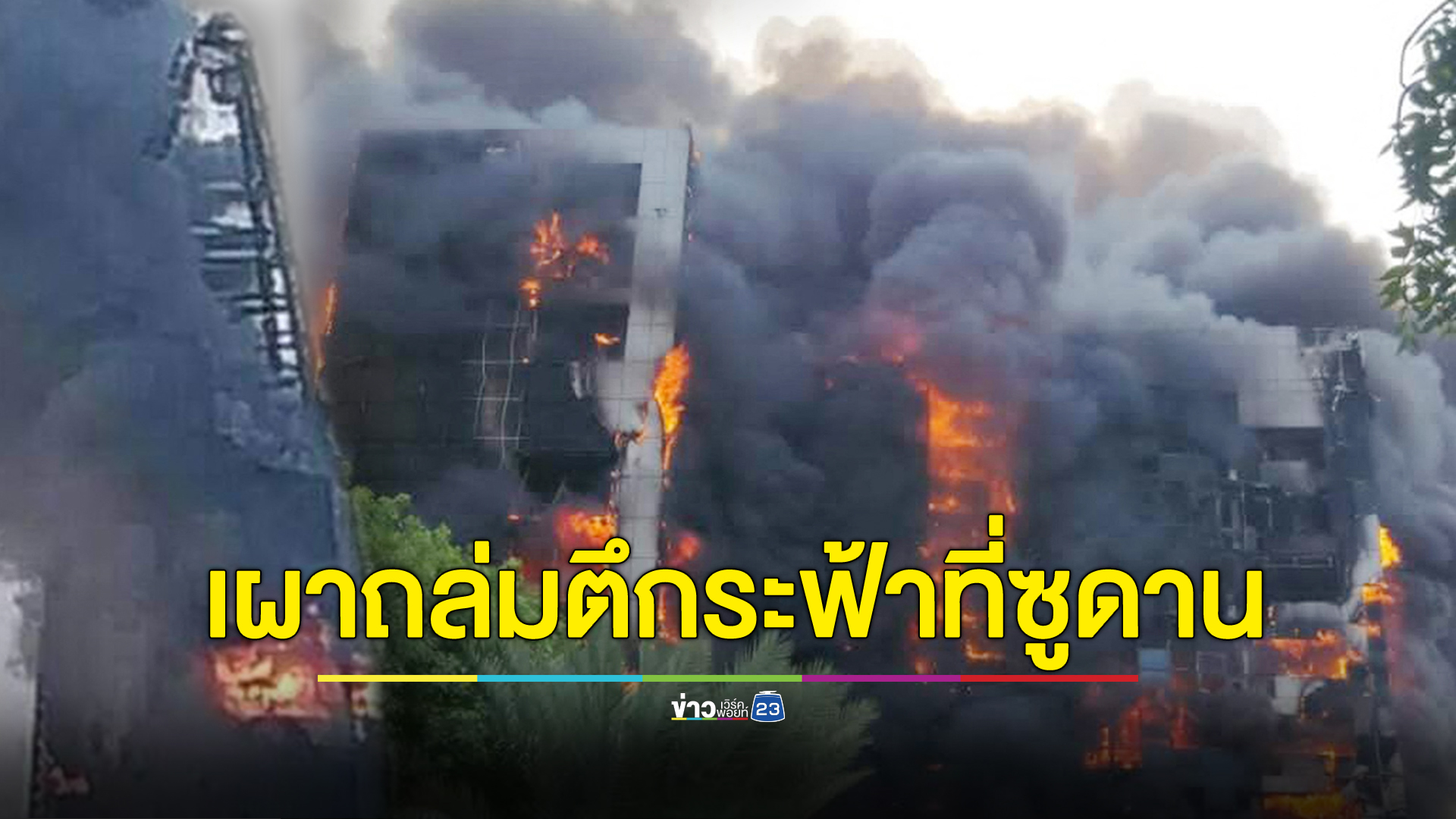 กองทัพคู่อริสู้กันหนัก ตึกระฟ้าที่ซูดานไฟลุกท่วม