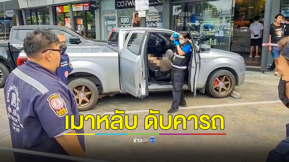 นอนเสียชีวิตในรถ ข้างเบาะพบขวดเหล้า คาดเมาจอดหลับก่อนขาดอากาศเสียชีวิต