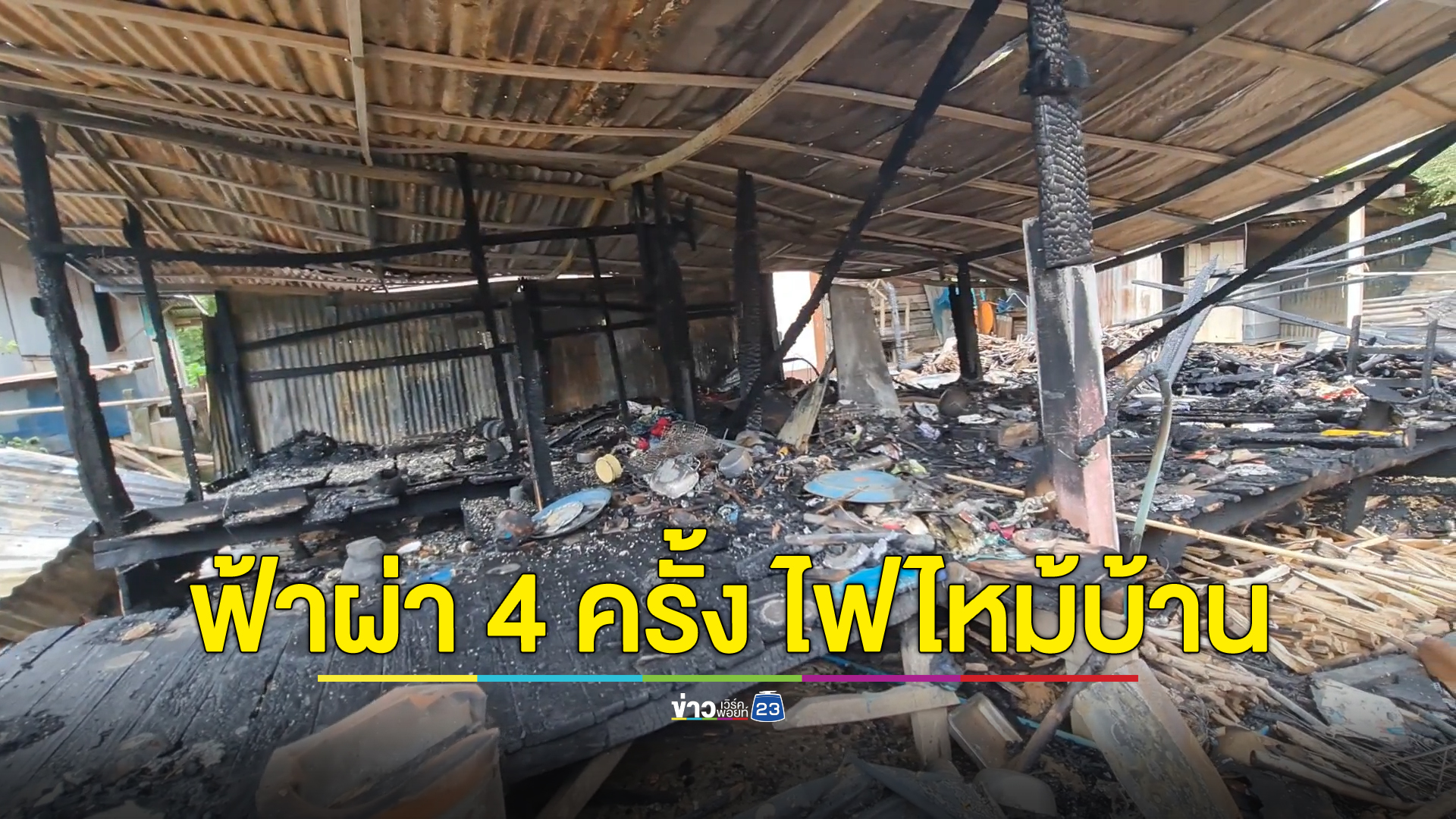 เผยนาทีระทึก! ฟ้าผ่า 4 ครั้ง สุดท้ายเปรี้ยงลงกลางบ้านป้าวัย 62 วอดทั้งหลัง