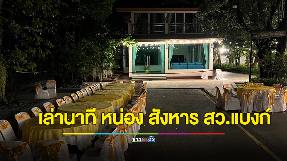 นักดนตรีในงานเลี้ยง บ้านกำนันนก เล่าวินาที "หน่อง" สังหาร สารวัตรแบงก์