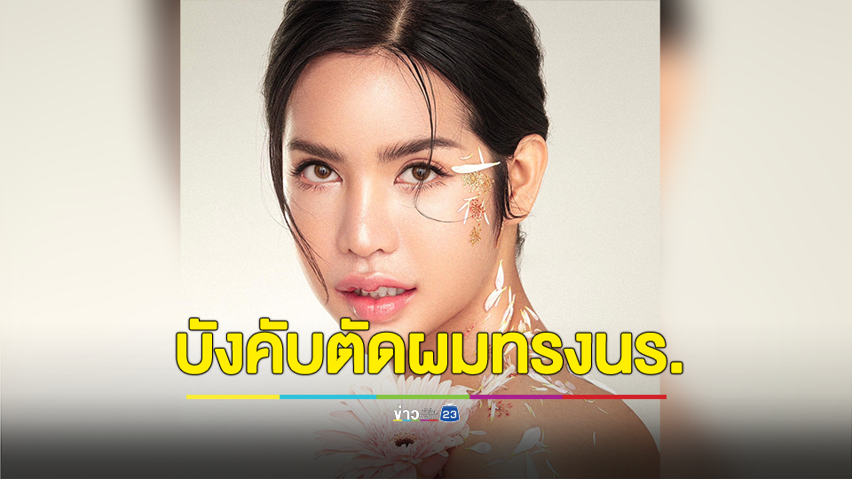 “นารา เครปกะเทย” ถูกเรือนจำสั่งตัดผมทรงนักเรียนสั้นเกรียน - ไม่ให้เทคยาคุม - ไม่ให้ใส่ยกทรง