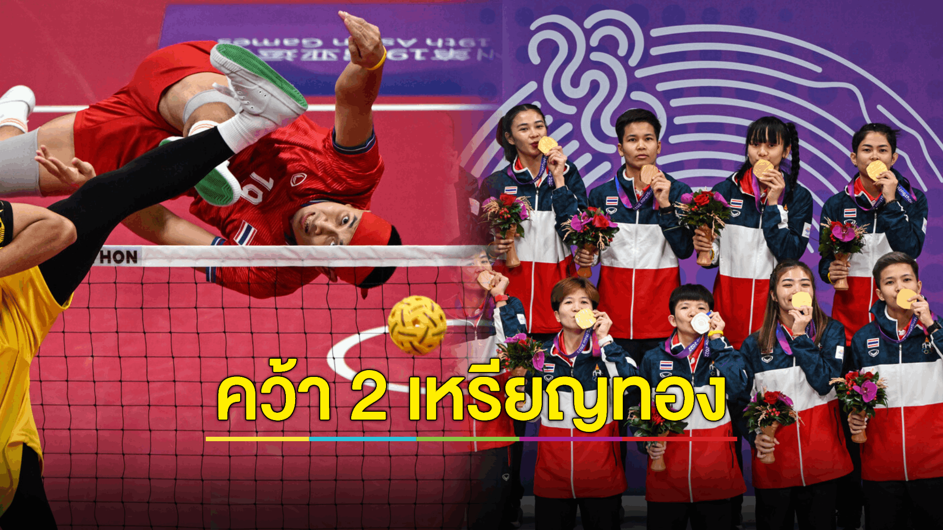 'ตะกร้อ' คว้า 2 เหรียญทอง - สรุปเหรียญเอเชียนเกมส์ 2023 วันนี้ 29 ก.ย. 66