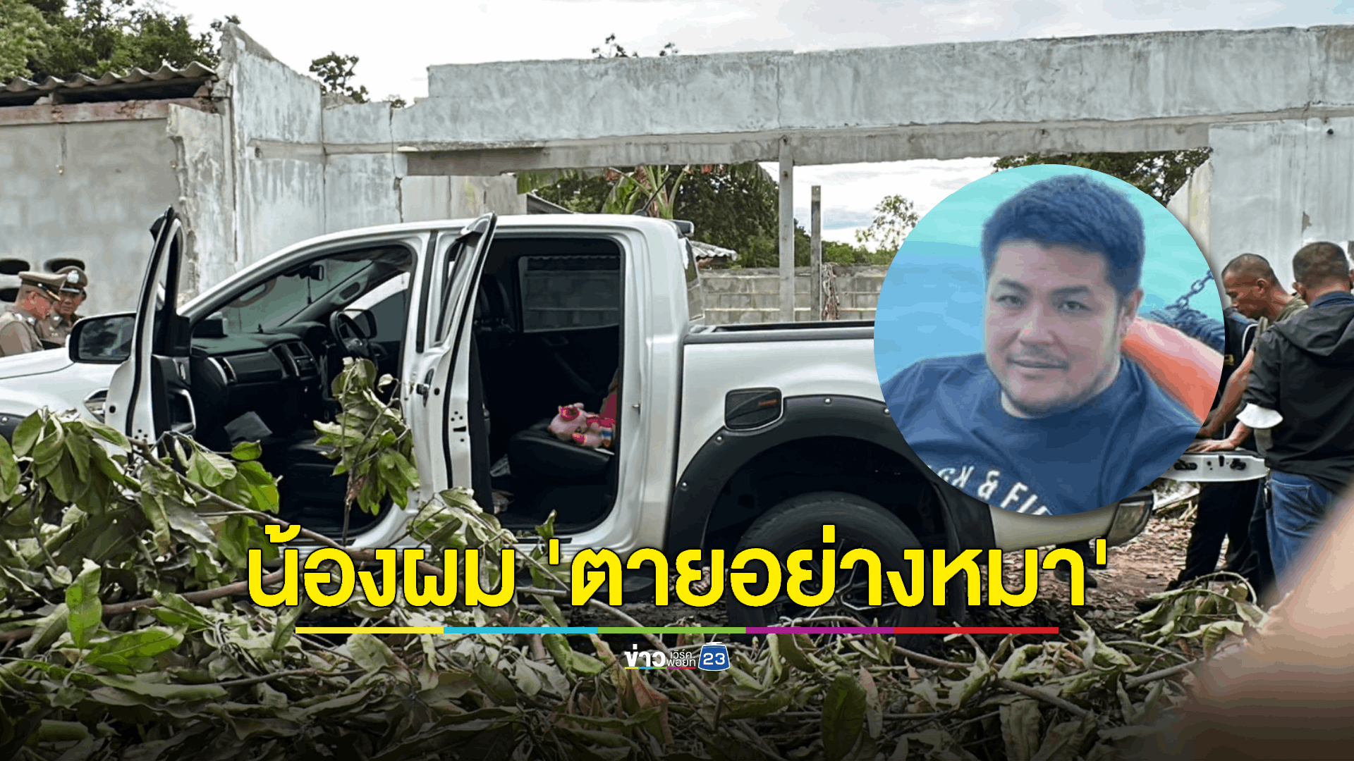 รับศพ "หน่อง ท่าผา" มือยิงตำรวจทางหลวง บำเพ็ญกุศล ญาติขอให้จบแค่นี้