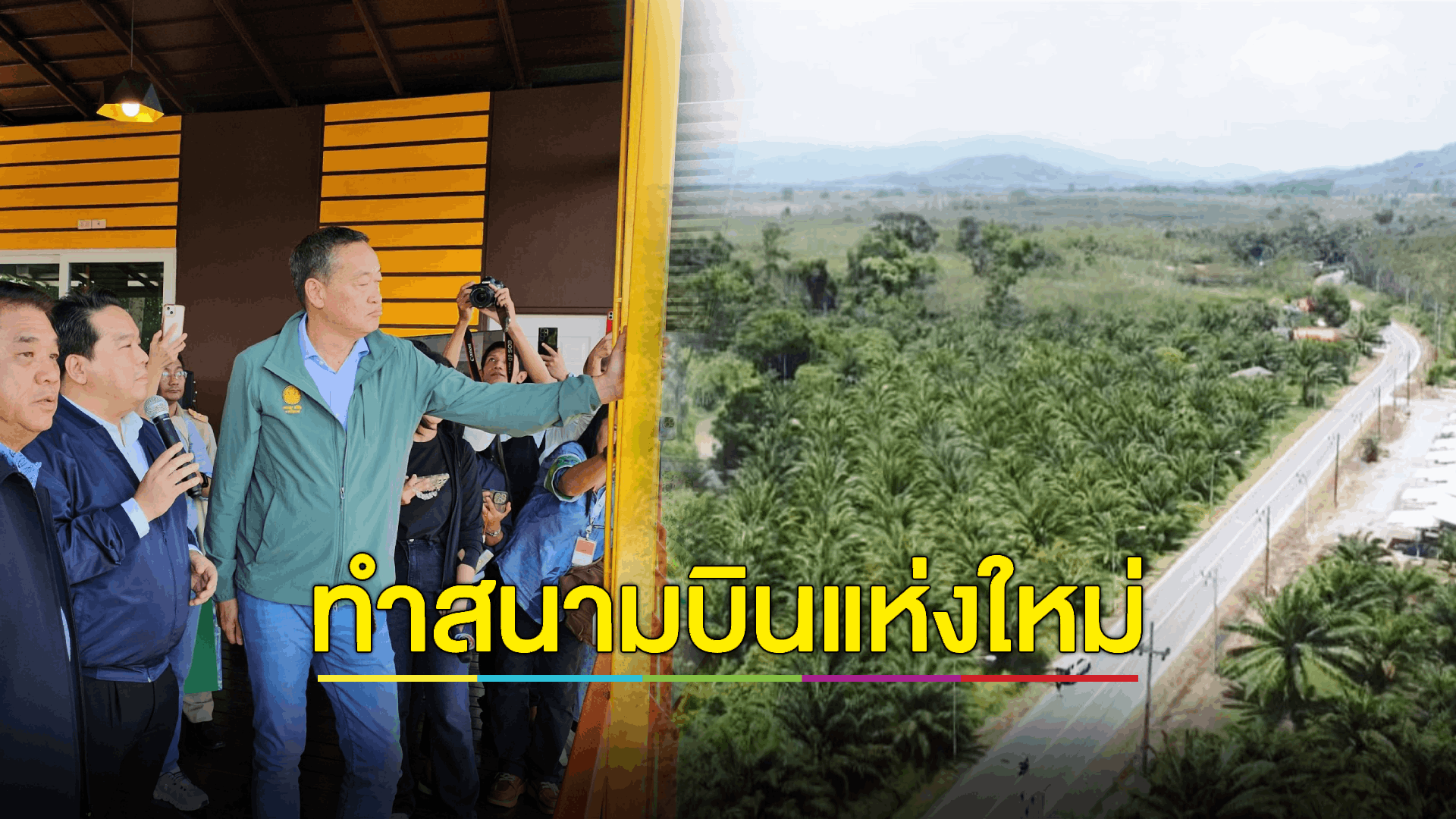 เล็งสร้างสนามบินนานาชาติอันดามัน รับ นทท. 50 ล้านคนต่อปี