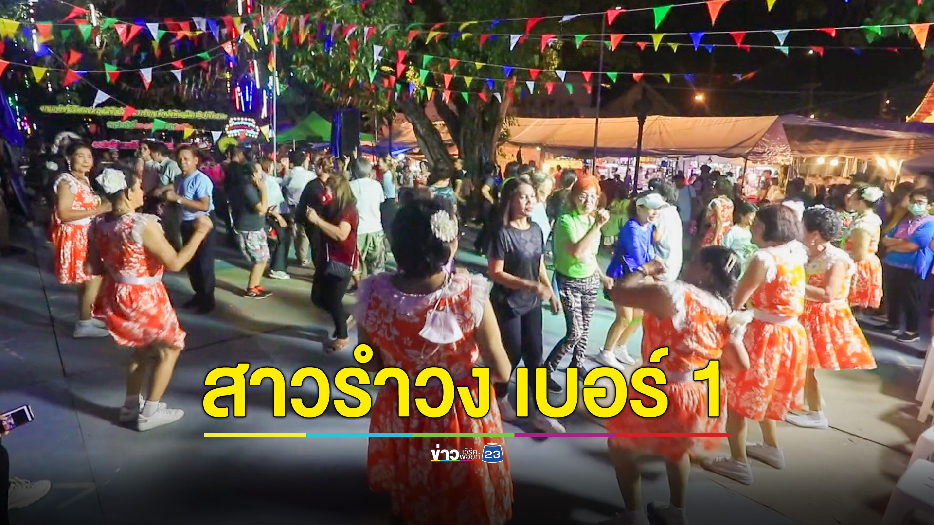 ป้า 83 ปี สาวรำวงเบอร์ 1 เมืองสองแคว