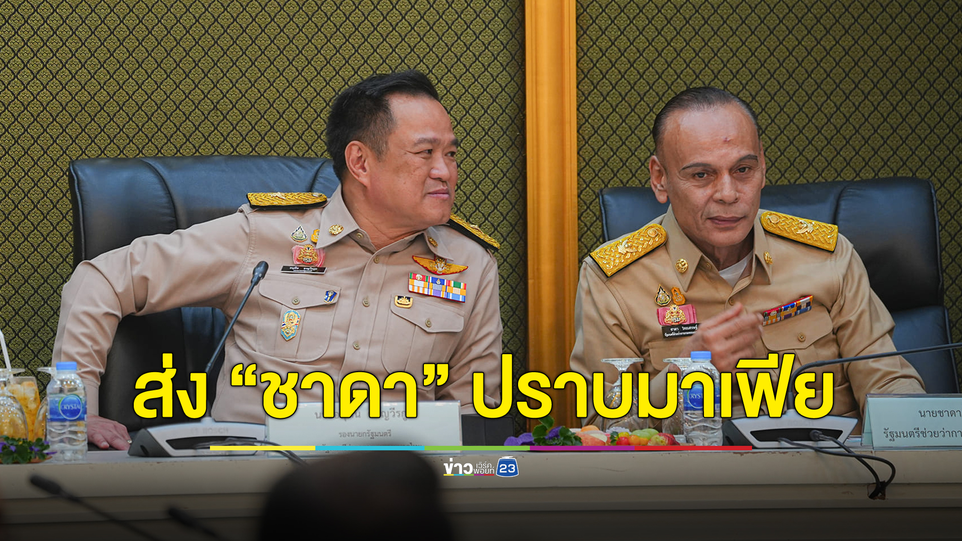 “อนุทิน” ส่ง “ชาดา” ลุยปราบมาเฟียท้องถิ่น