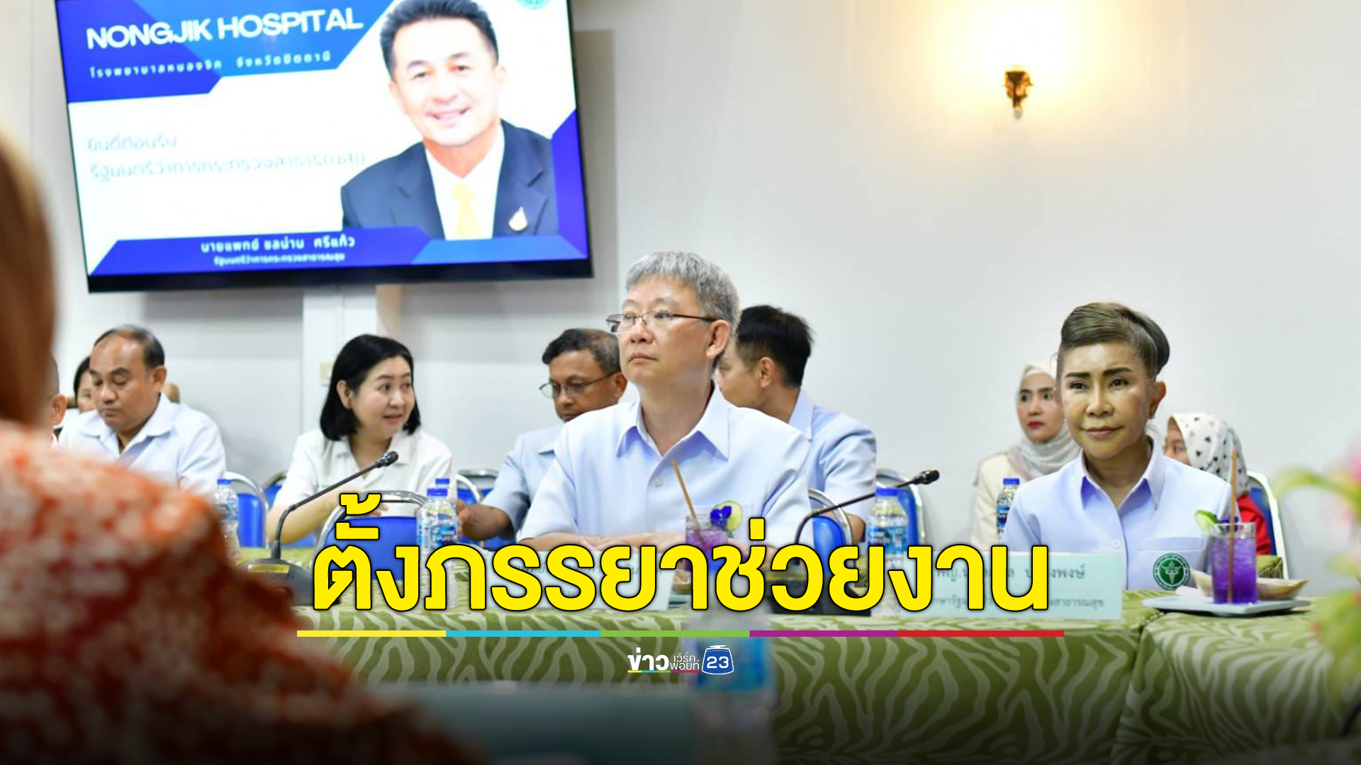 "หมอชลน่าน"เซ็นตั้ง "นวลสกุล"ภรรยานั่ง คณะที่ปรึกษา รมว.สธ. ก่อนลงใต้ลุยงานทันที