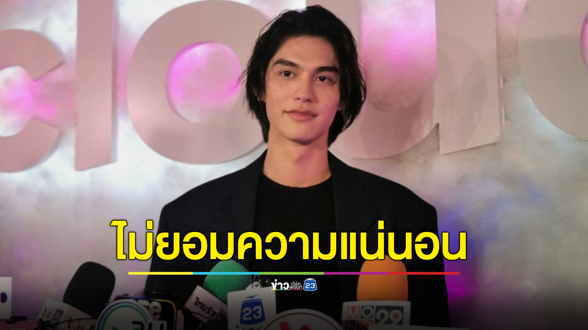 ขอให้เป็นครั้งสุดท้าย! "ไบร์ท วชิรวิชญ์" อัปเดตคดีฯ ลั่นไม่ยอมความแน่นอน
