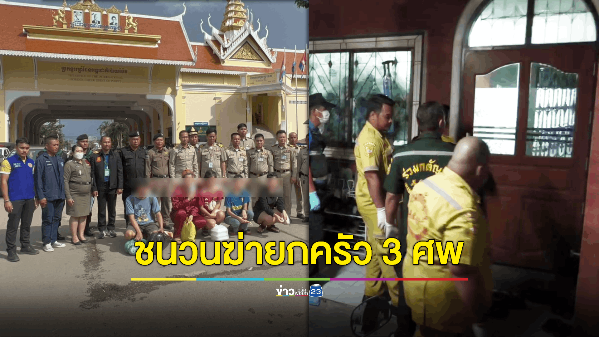 รับตัวแก๊งคอลเซ็นเตอร์ชนวนฆ่ายกครัว 3 ศพ