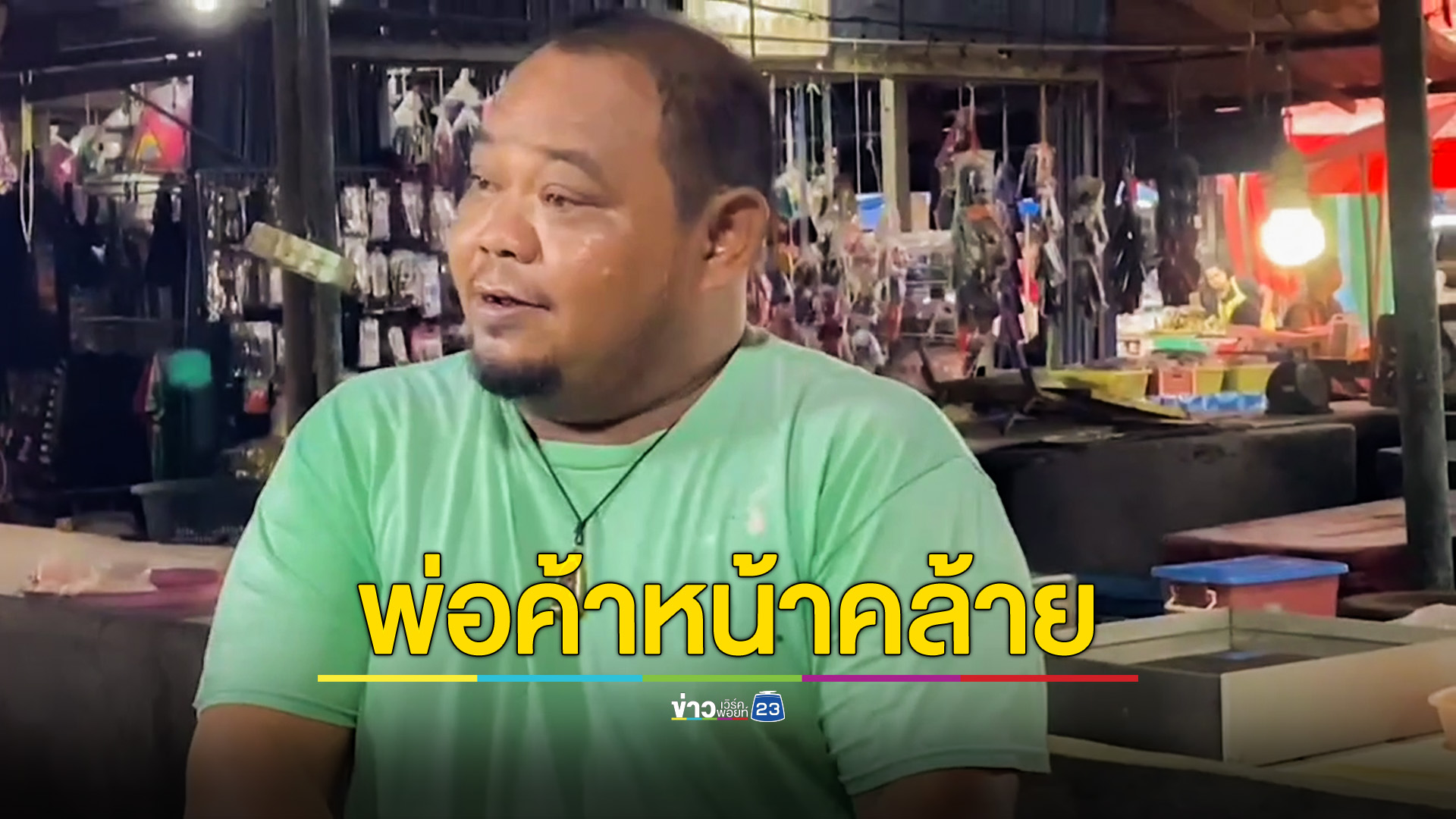 แห่ดู "เสี่ยอู" หน้าคล้าย 'กำนันนก' นครปฐม