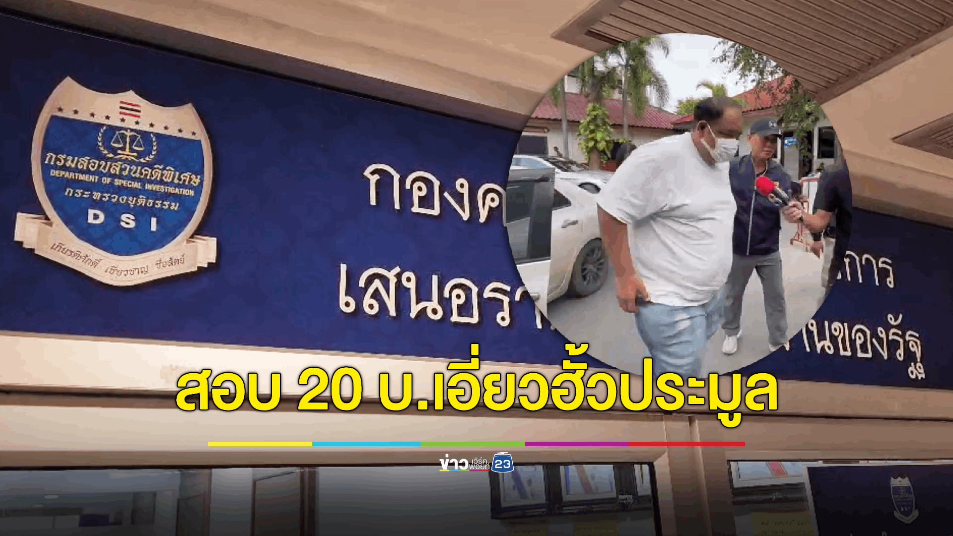 DSI เรียก 20 บริษัทเอี่ยวฮั้ว "บ.กำนันนก"