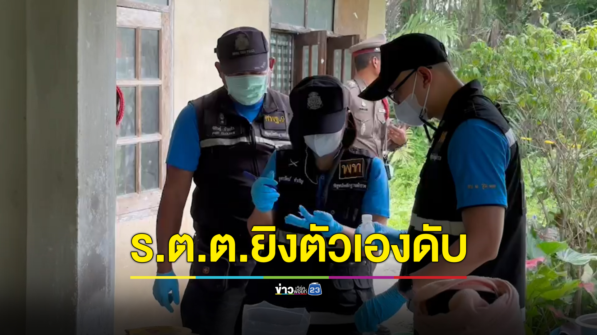 สลด "ร.ต.ต." เครียดทะเลาะภรรยา คว้าปืนคู่กายจบชีวิตตัวเอง เผยป่วยเป็นโรคซึมเศร้า