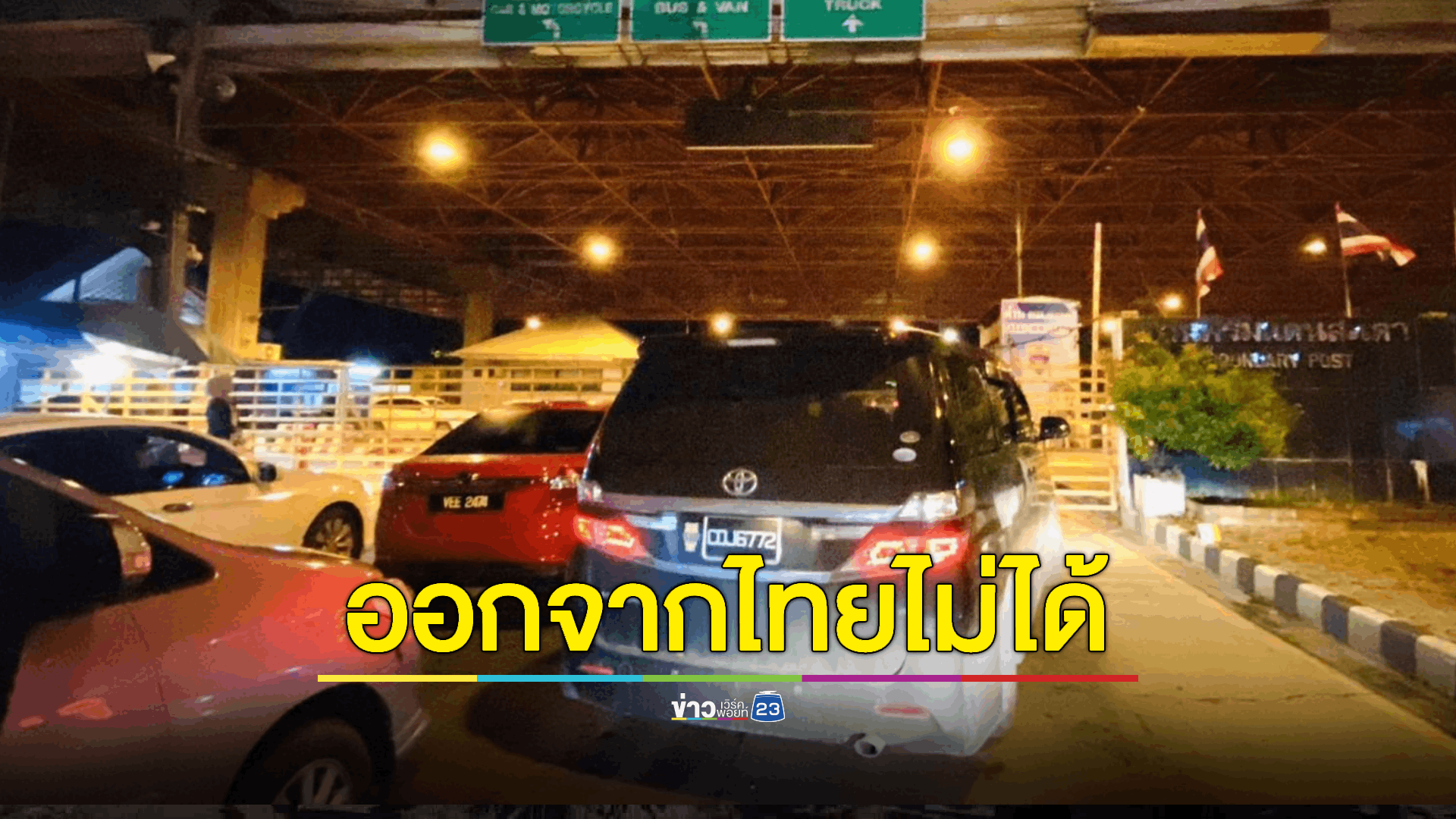 300 ชีวิต ติดหน้าด่านสะเดาหลังจากด่านปิดมาเลเซียปิดทำการต่อหน้า หลายครอบครัวต้องนอนค้างในรถ