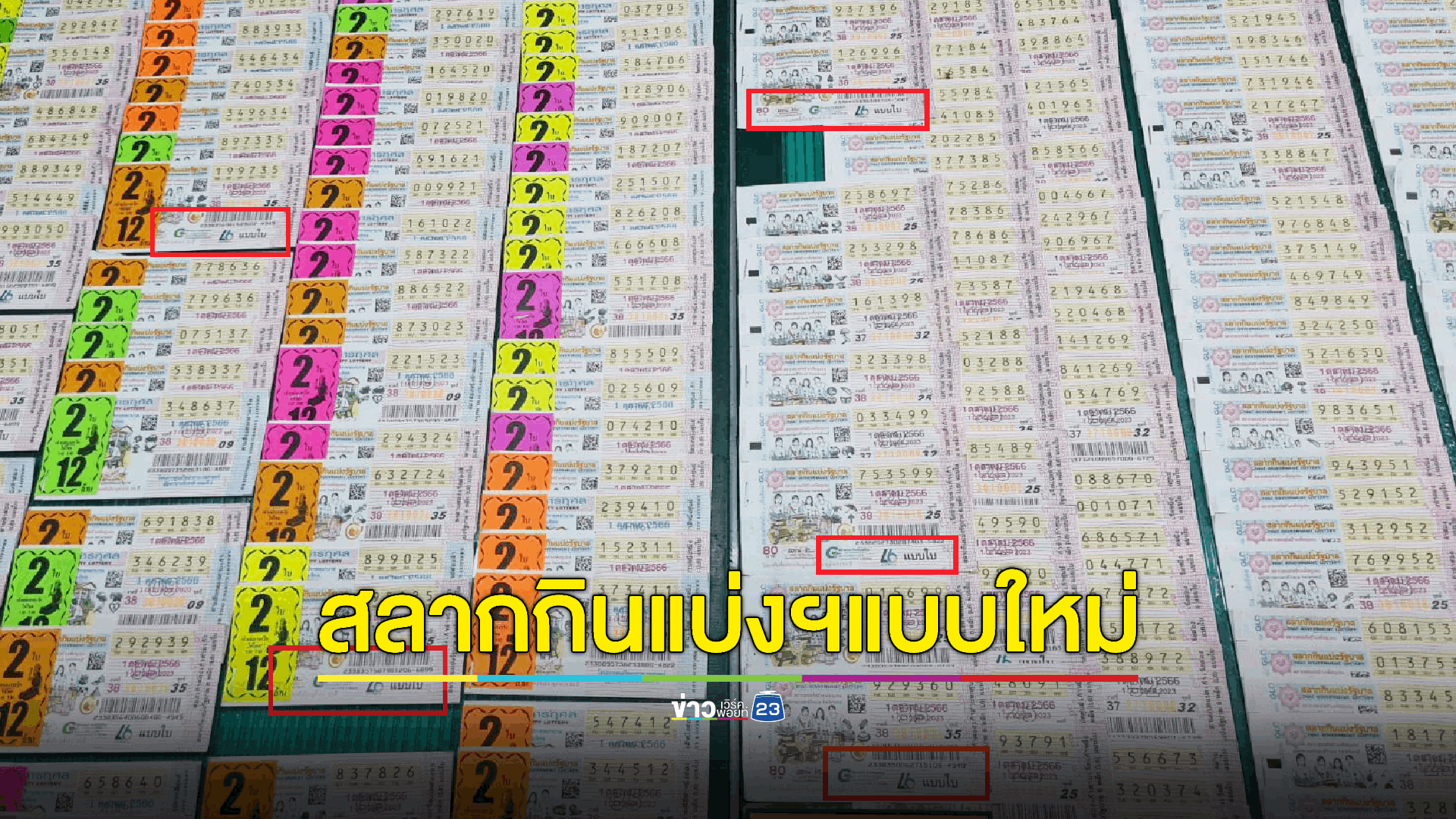 'สลากฯ L6' เหมือนเดิมทุกอย่าง เพิ่มเติมคือสิทธิ์ลุ้นรางวัลสูงสุด 180 ล้านบาท