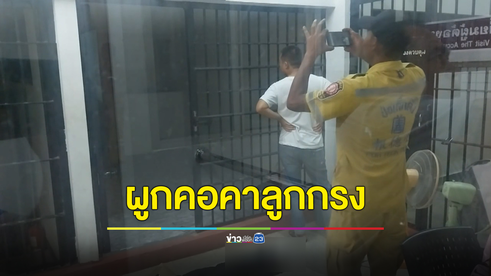 ยังไม่รู้สาเหตุ ผู้ต้องหาชายคดีลักทรัพย์ผูกคอดับคาห้องขัง