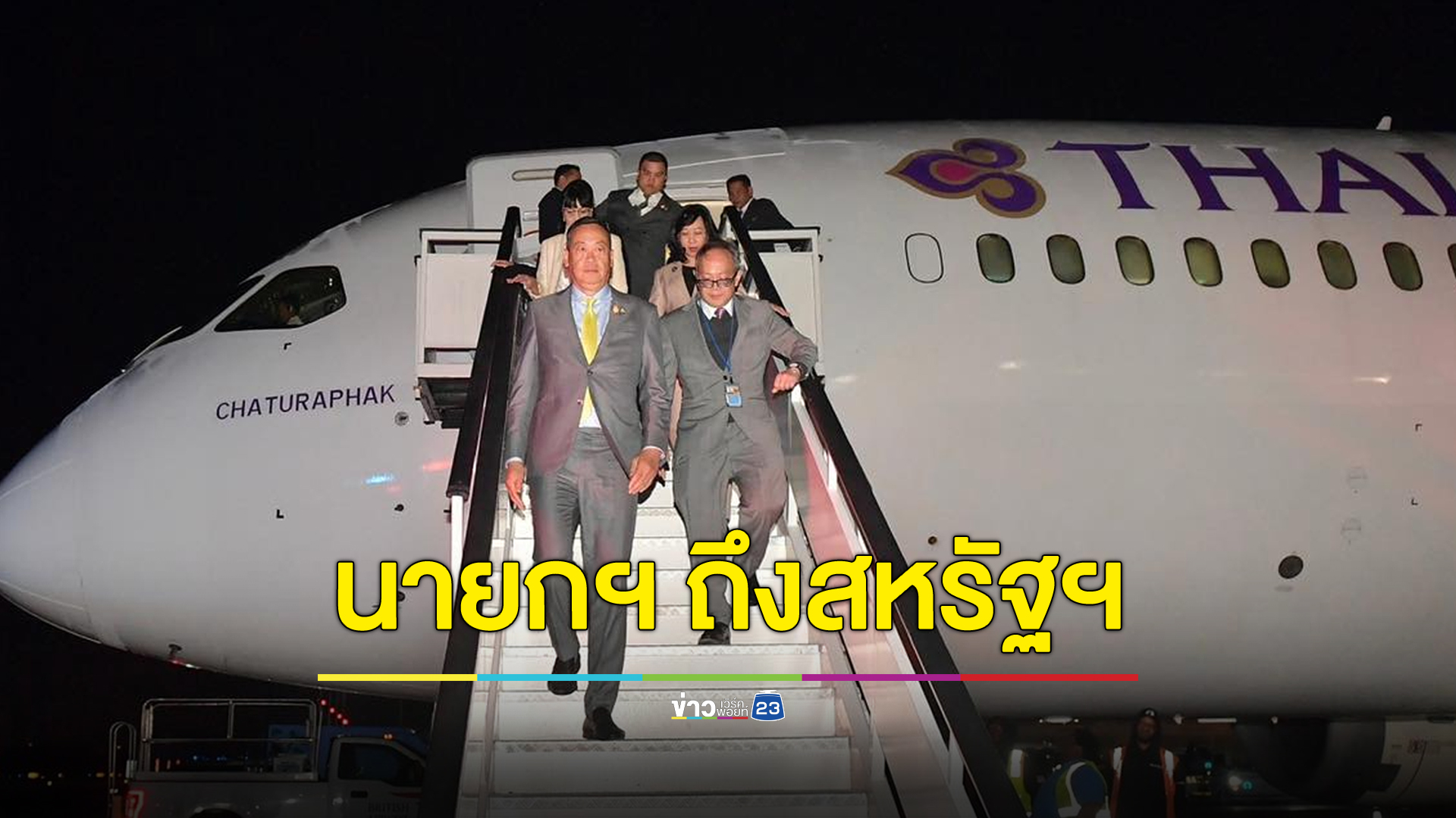 “เศรษฐา” ถึงสหรัฐฯ เตรียมเข้าร่วมสมัชชาสหประชาชาติ