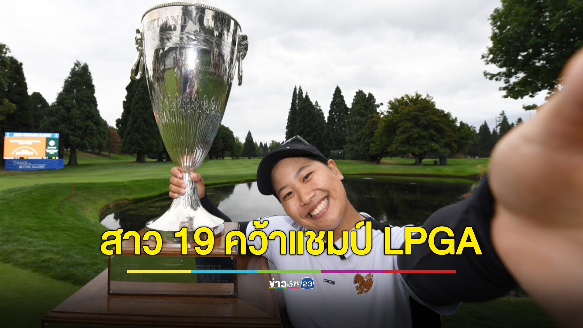 เพราะไม่ยอมแพ้ "ชเนตตี" สาวเชียงใหม่วัย 19 ซิวแชมป์แรก แอลพีจีเอ